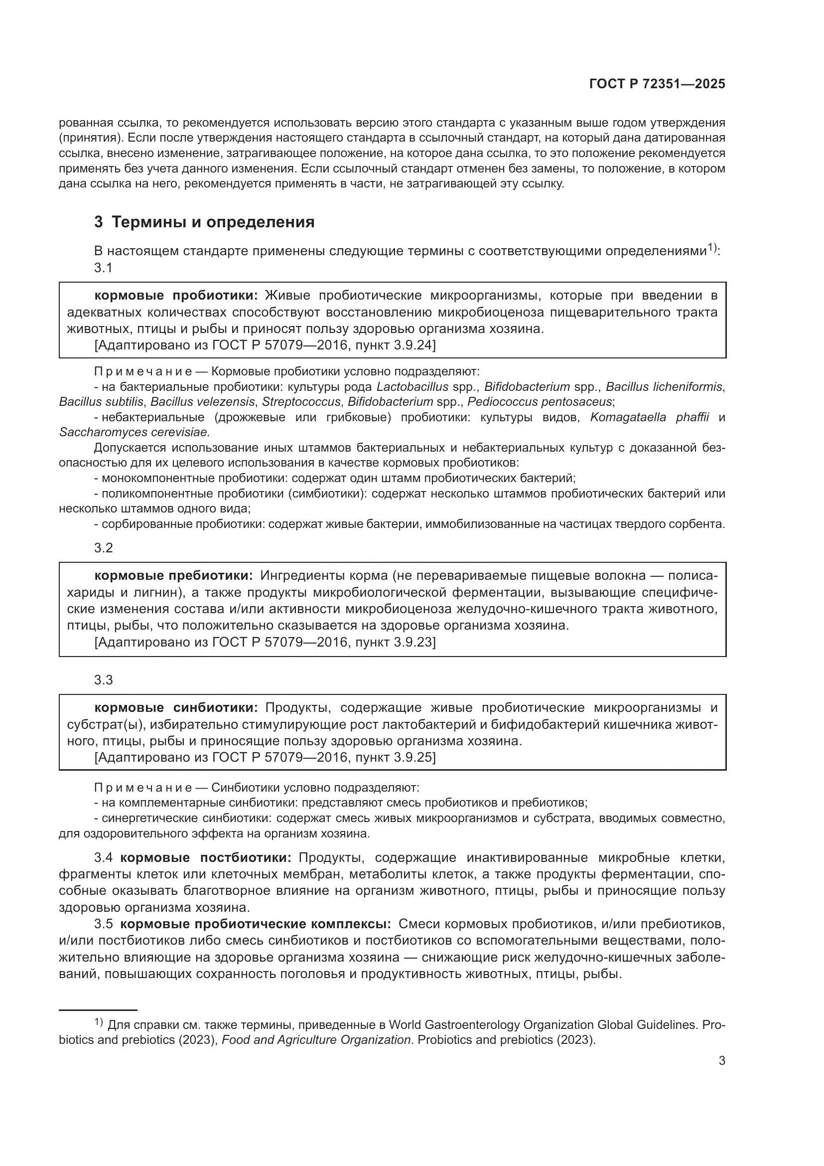 ГОСТ Р 72351-2025, страница 5