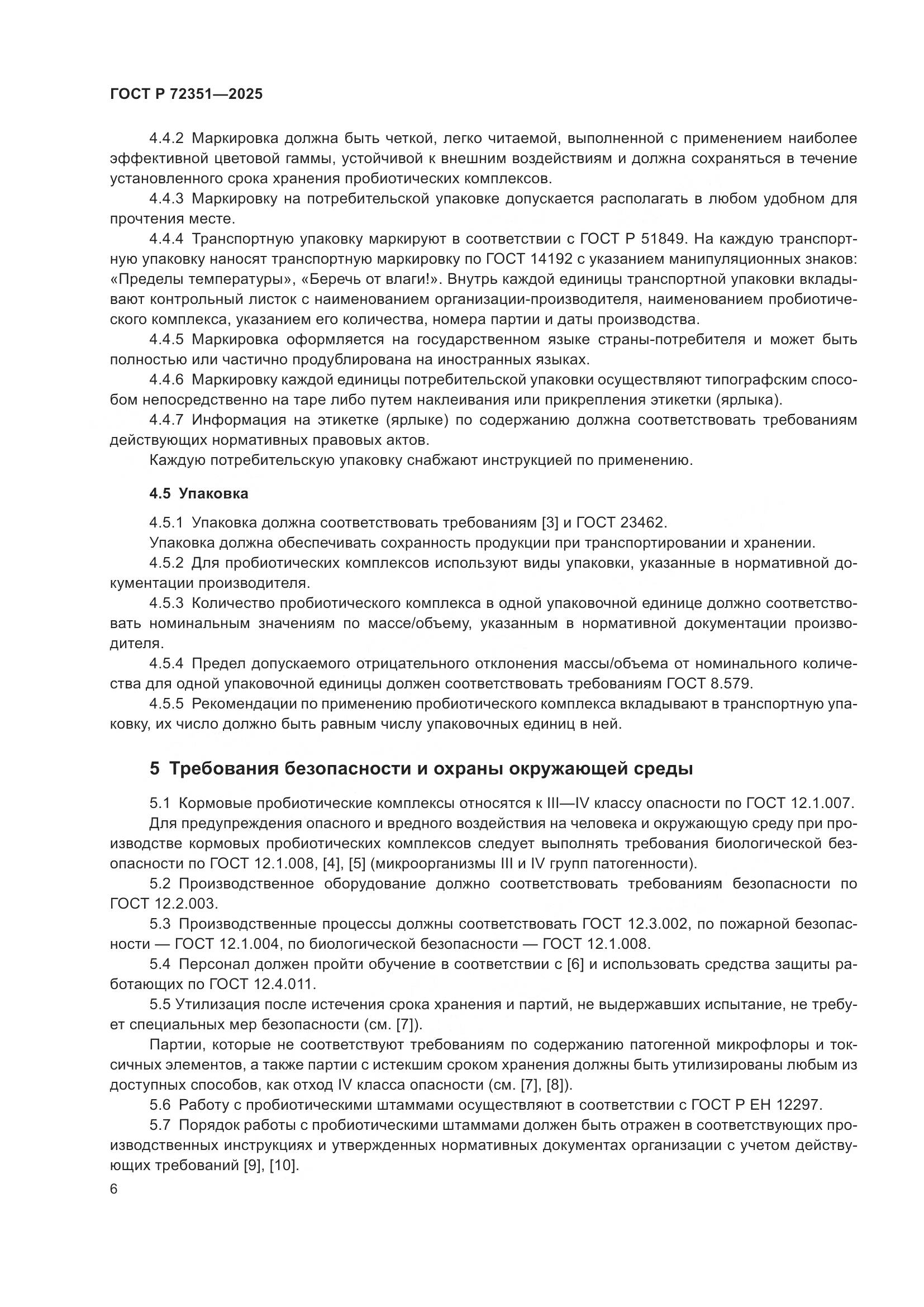 ГОСТ Р 72351-2025, страница 8