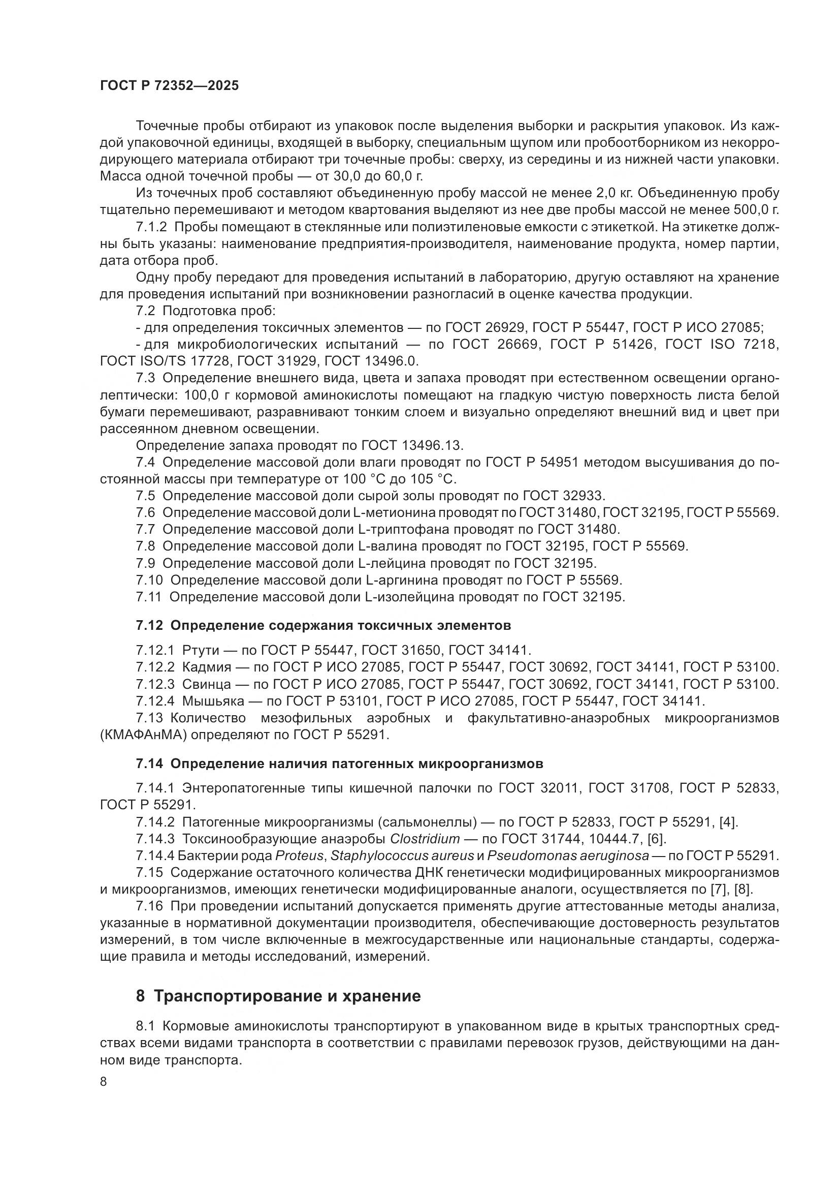 ГОСТ Р 72352-2025, страница 10