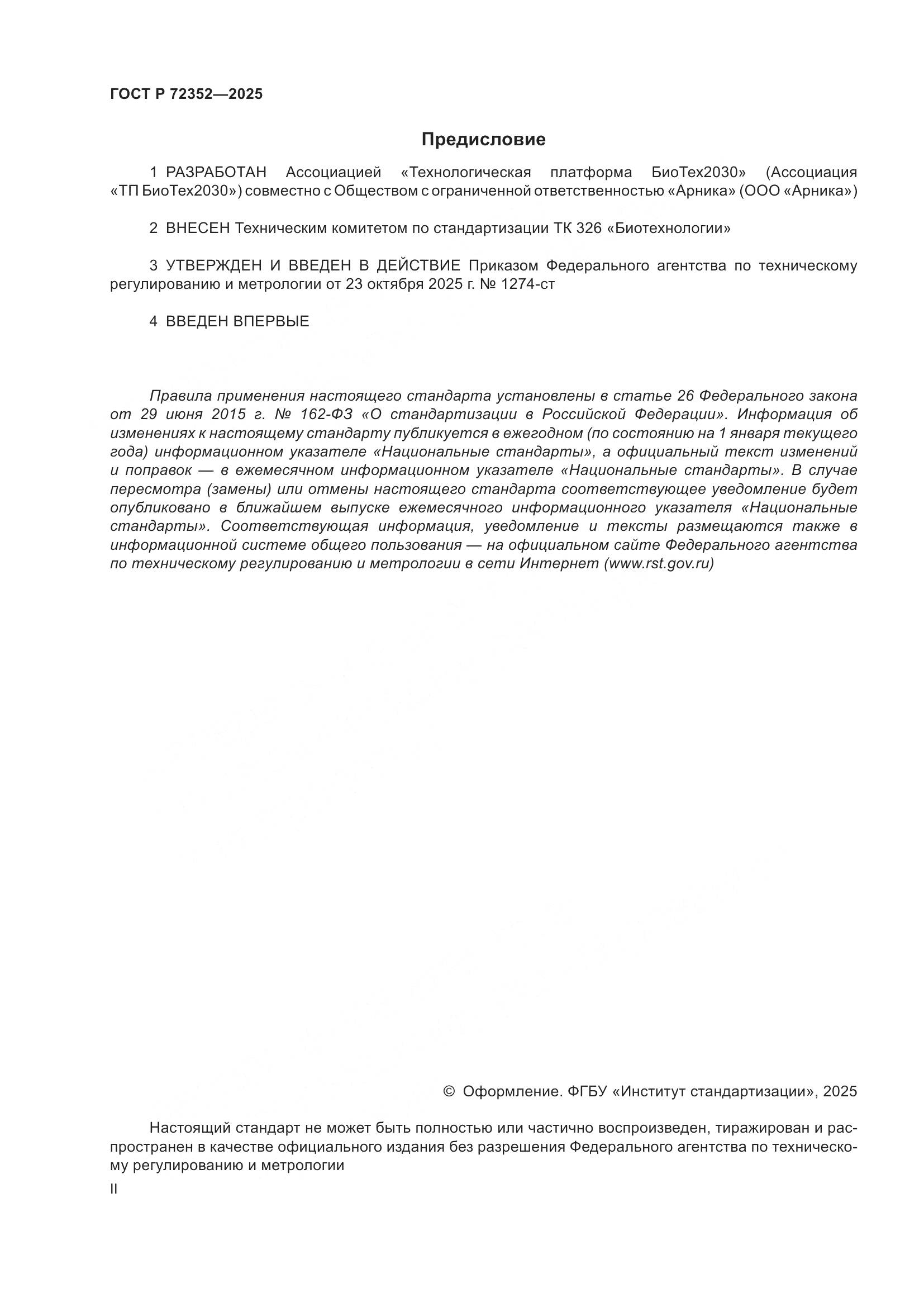 ГОСТ Р 72352-2025, страница 2