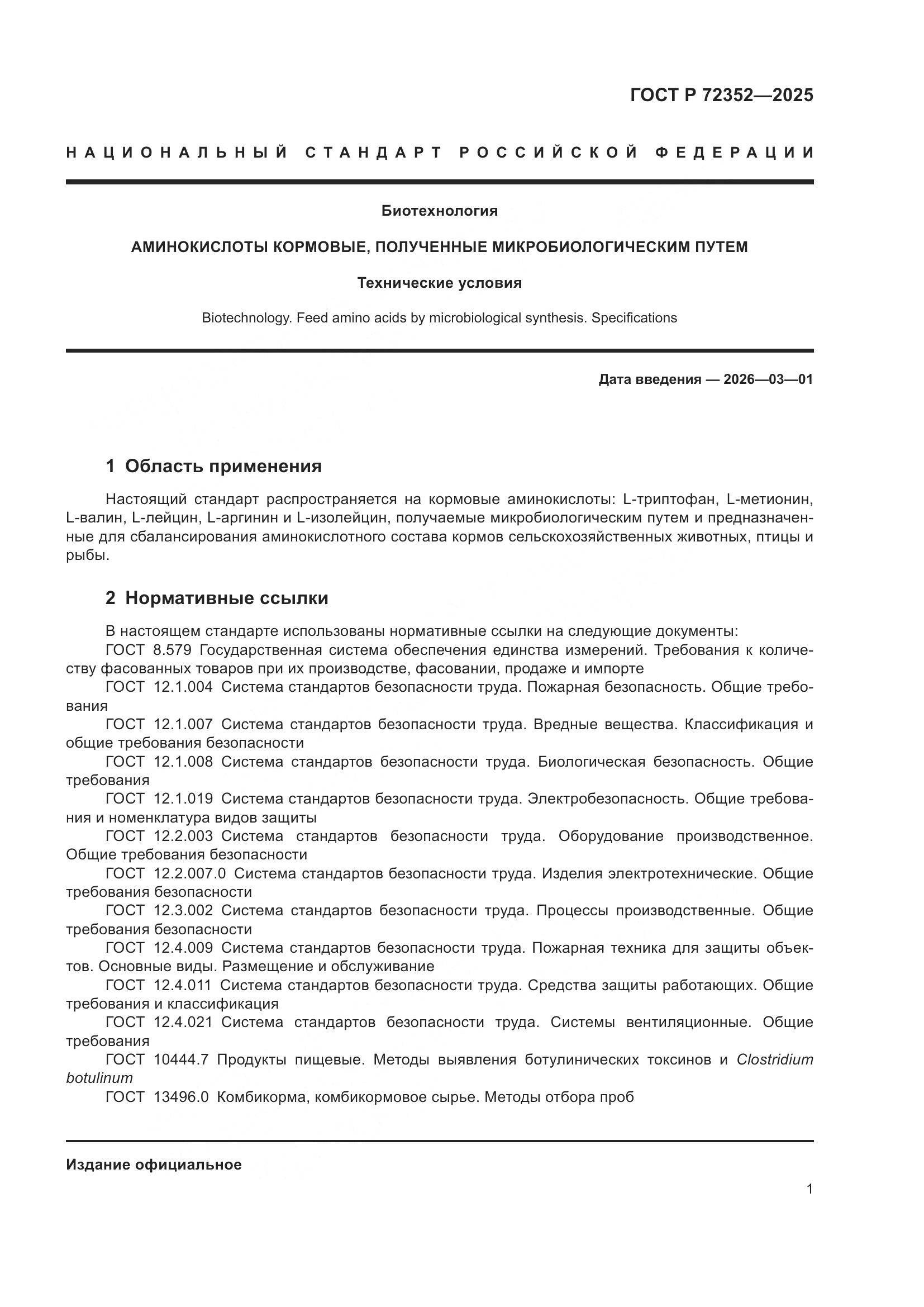 ГОСТ Р 72352-2025, страница 3