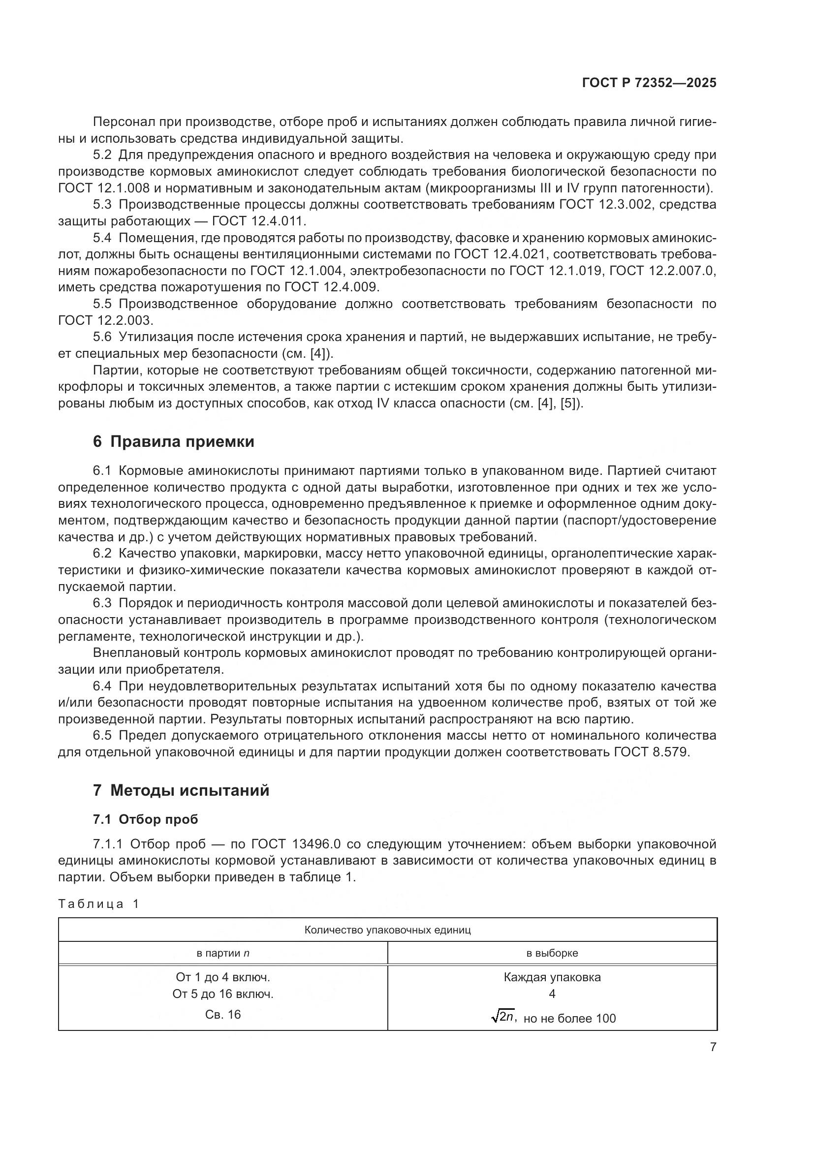 ГОСТ Р 72352-2025, страница 9