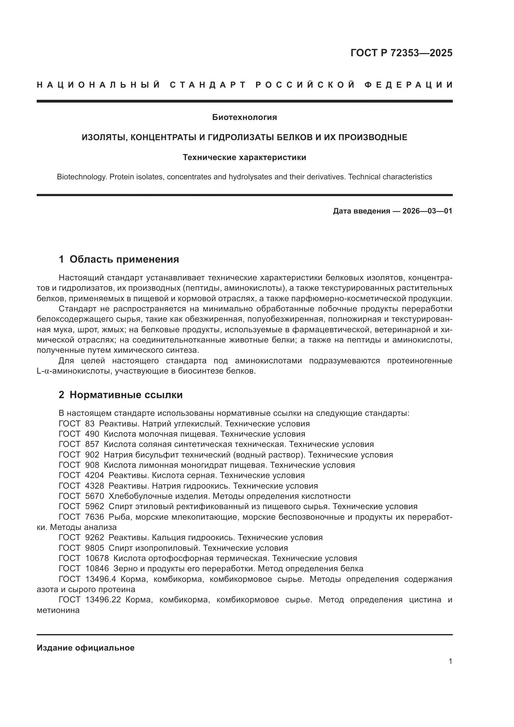 ГОСТ Р 72353-2025, страница 3