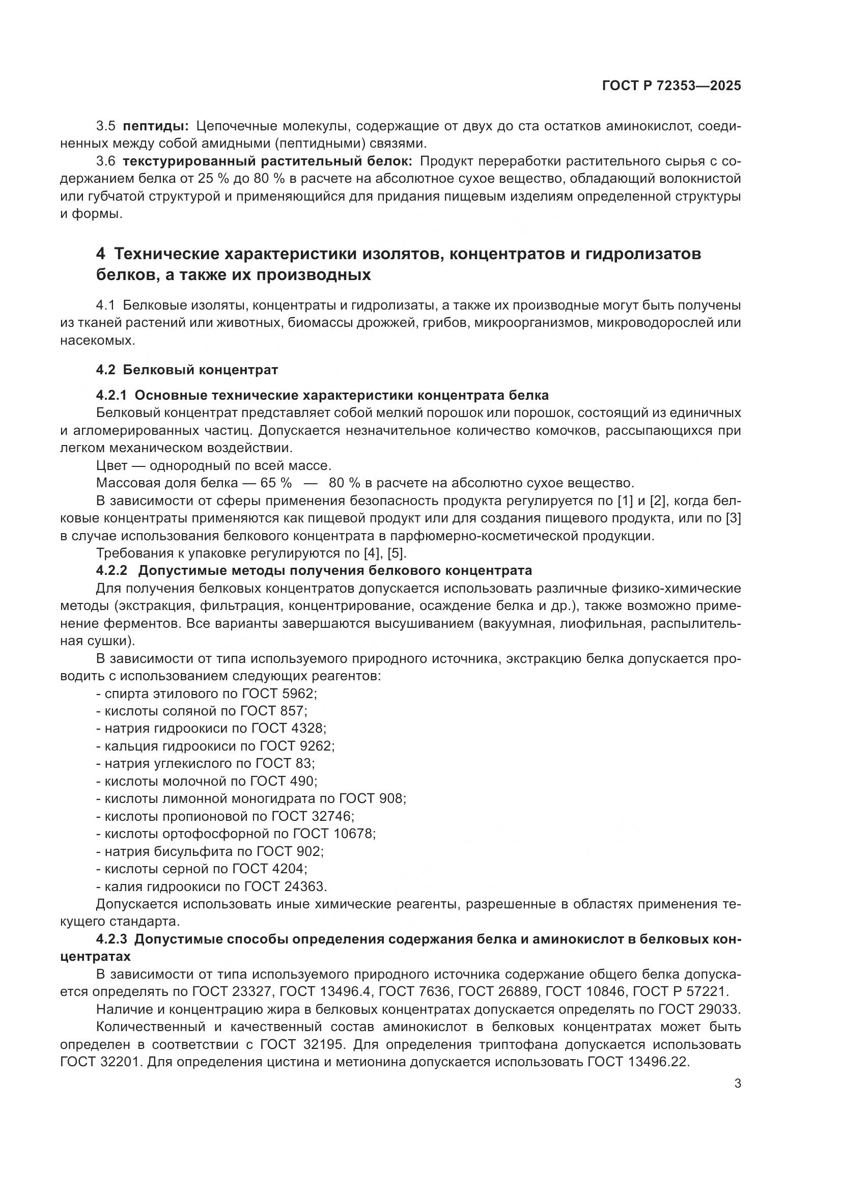 ГОСТ Р 72353-2025, страница 5