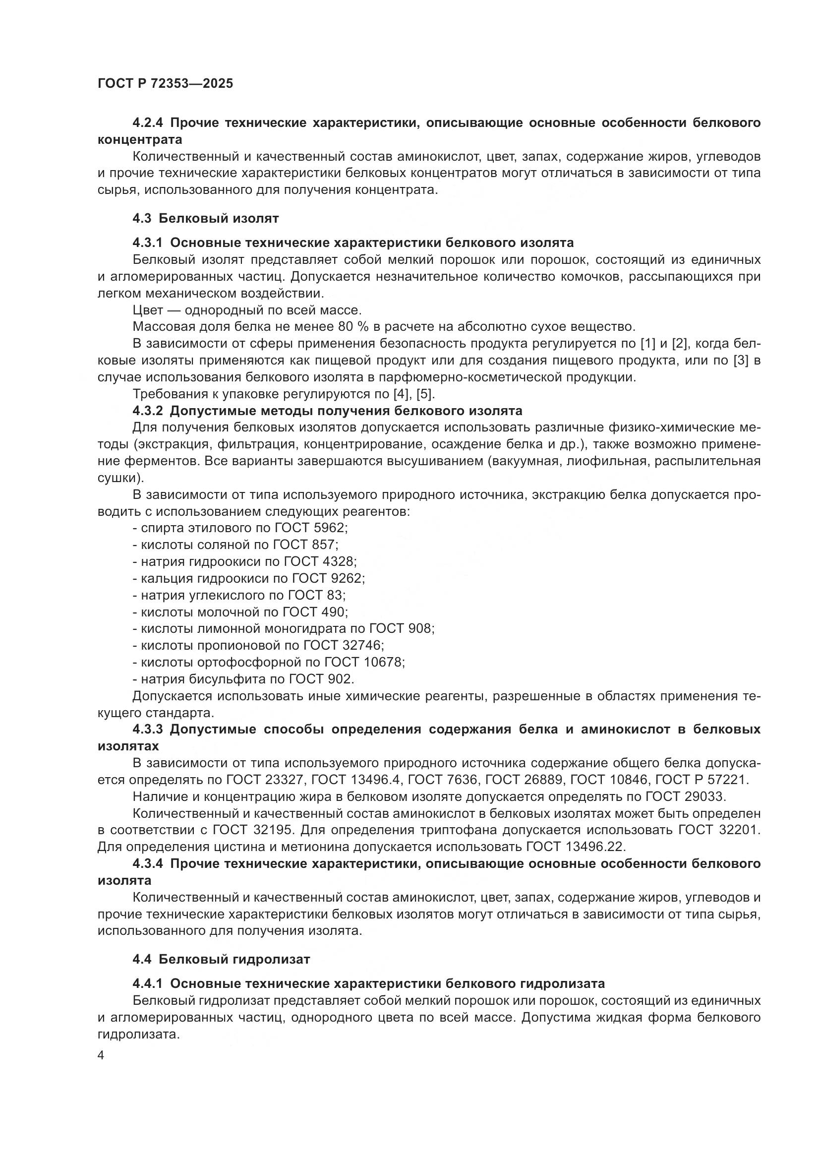 ГОСТ Р 72353-2025, страница 6