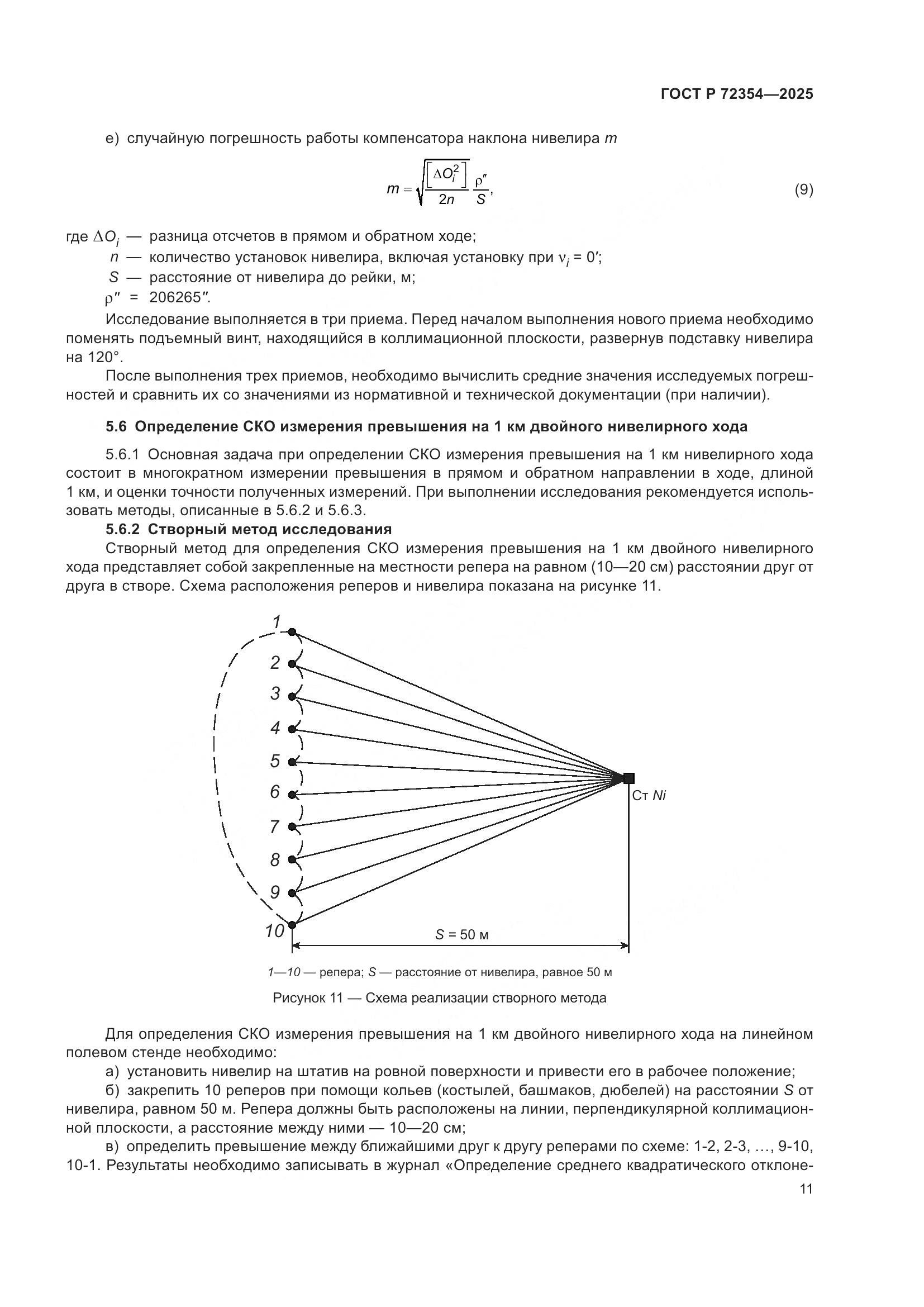 ГОСТ Р 72354-2025, страница 15