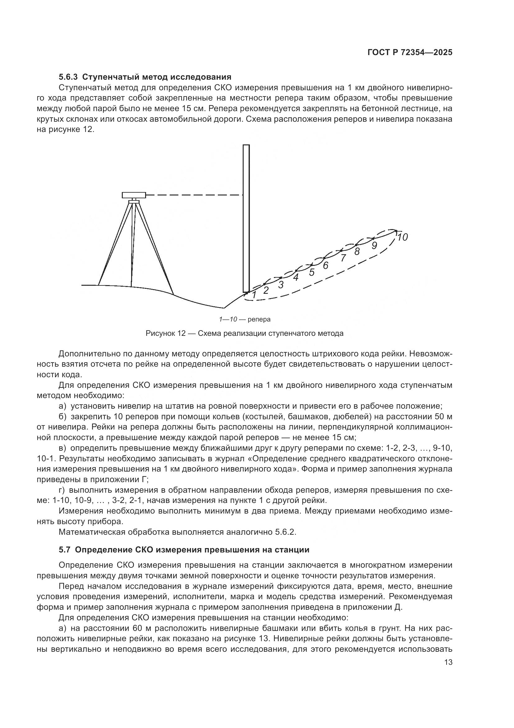 ГОСТ Р 72354-2025, страница 17