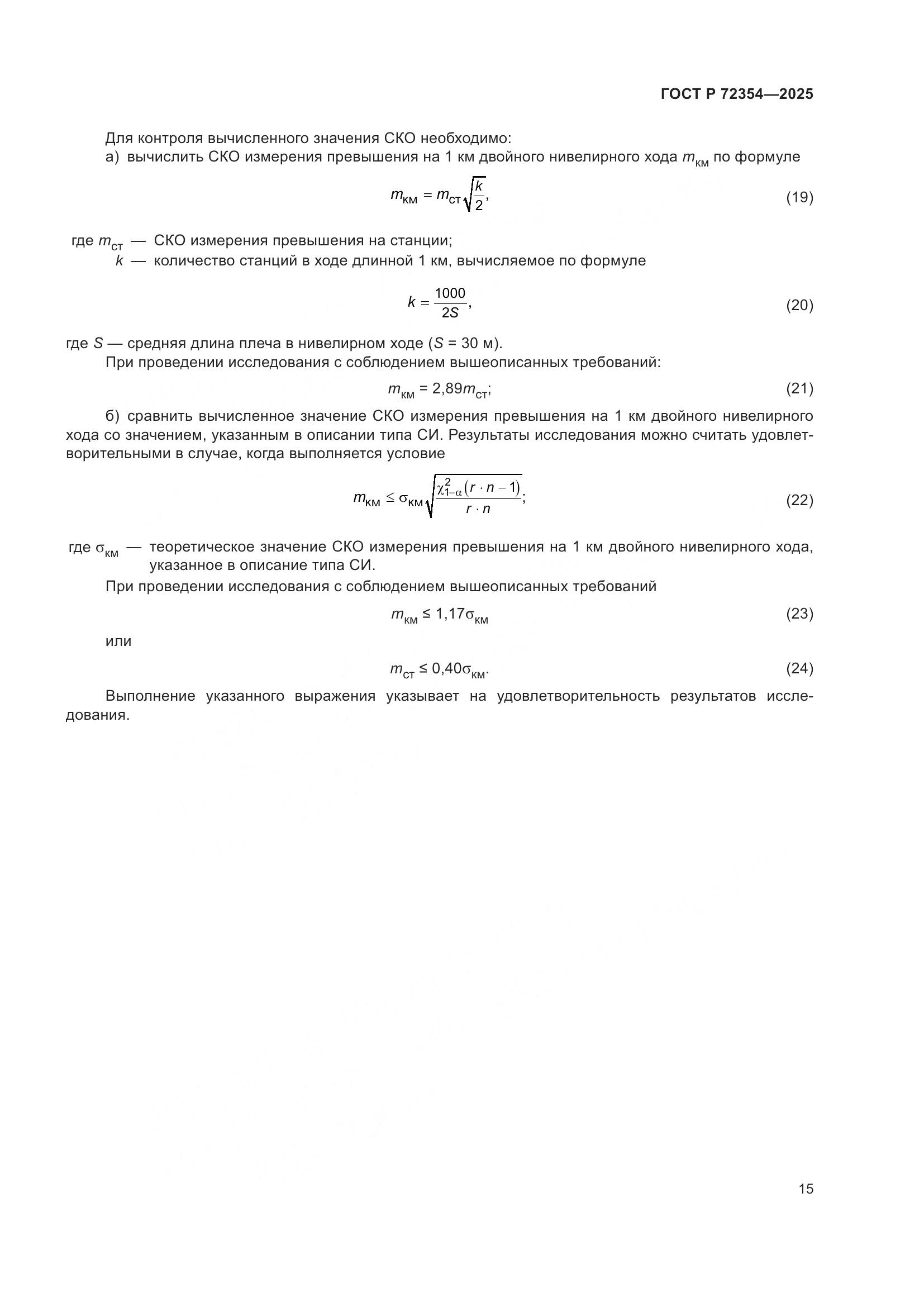 ГОСТ Р 72354-2025, страница 19