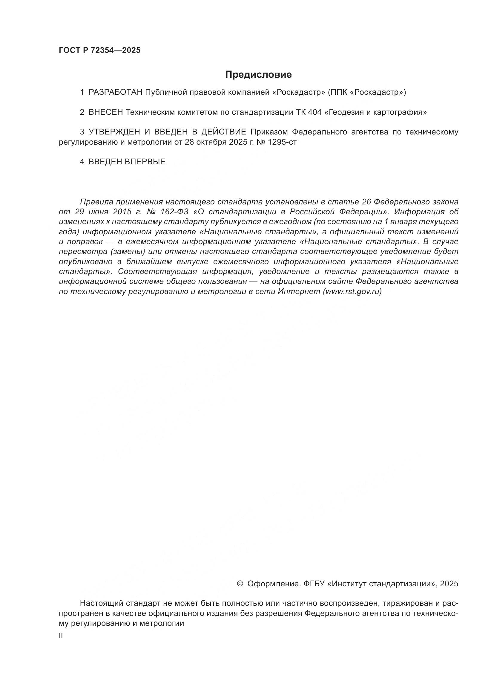 ГОСТ Р 72354-2025, страница 2