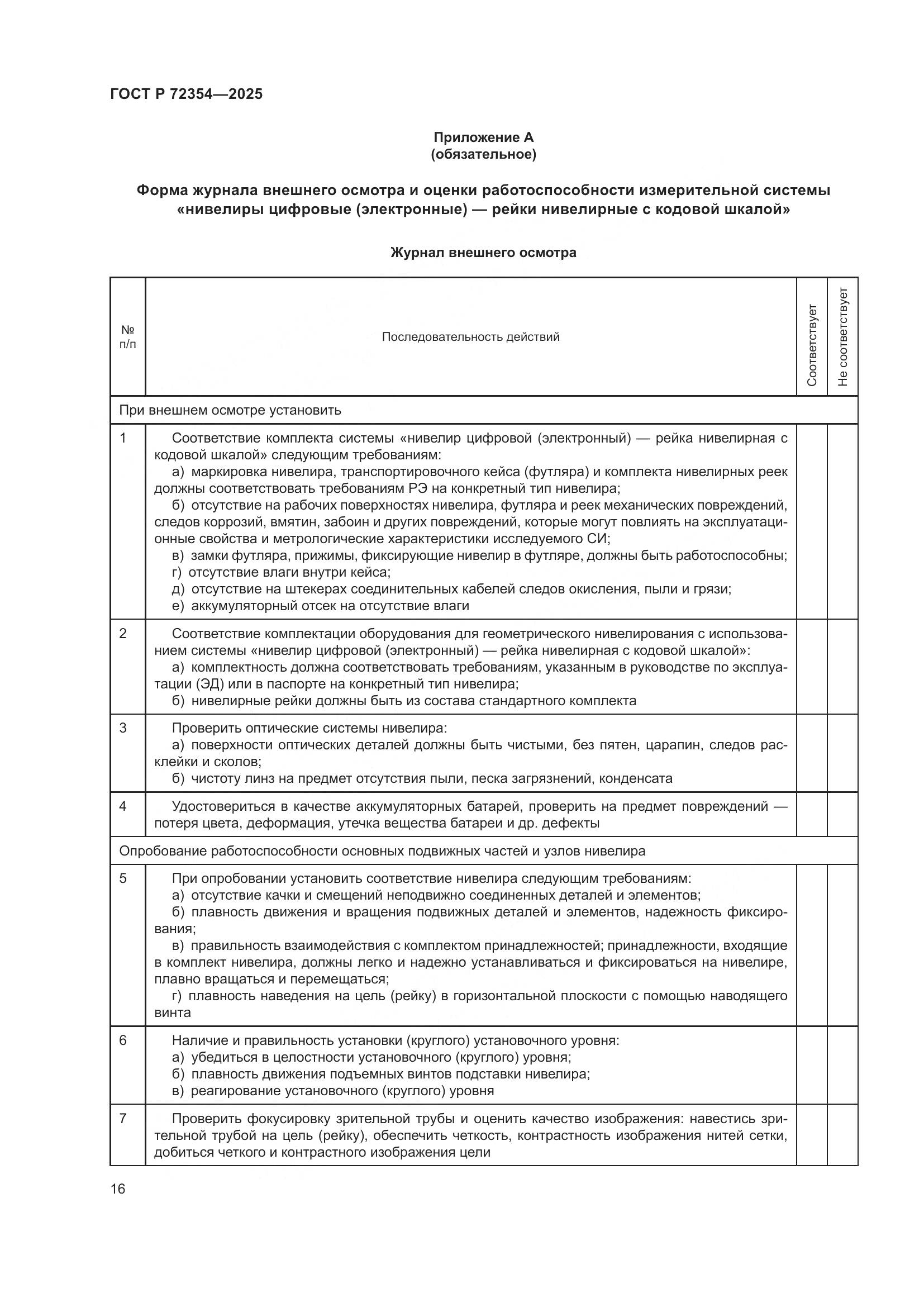 ГОСТ Р 72354-2025, страница 20