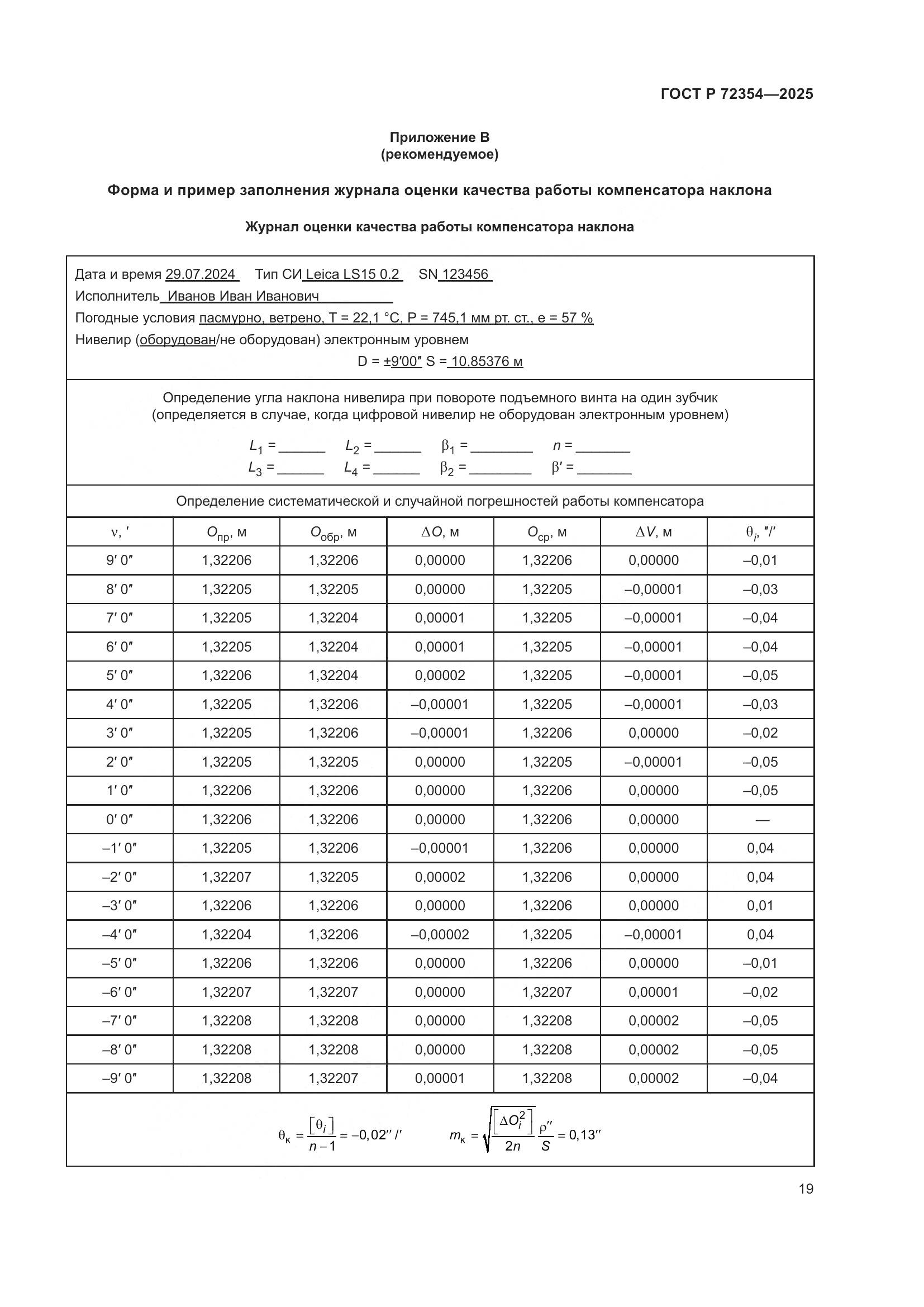 ГОСТ Р 72354-2025, страница 23