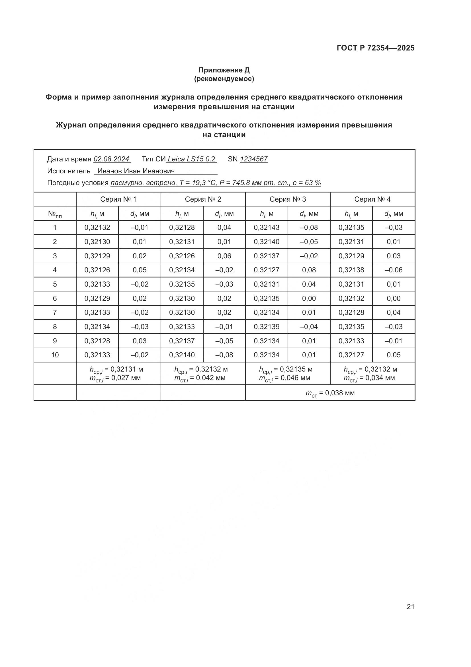 ГОСТ Р 72354-2025, страница 25