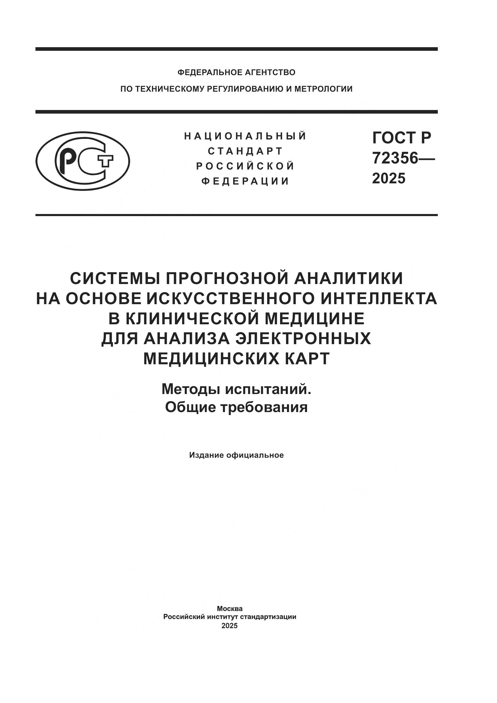 ГОСТ Р 72356-2025, страница 1