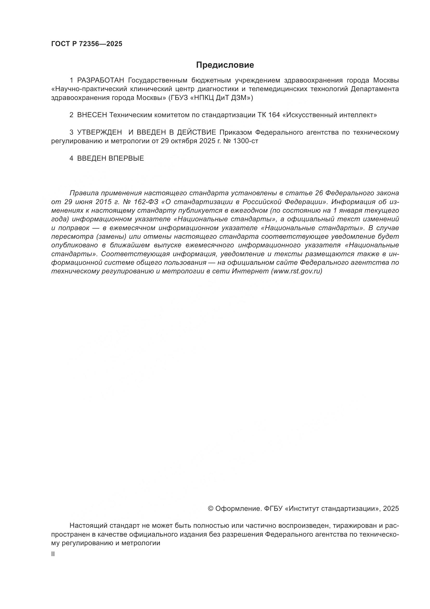 ГОСТ Р 72356-2025, страница 2