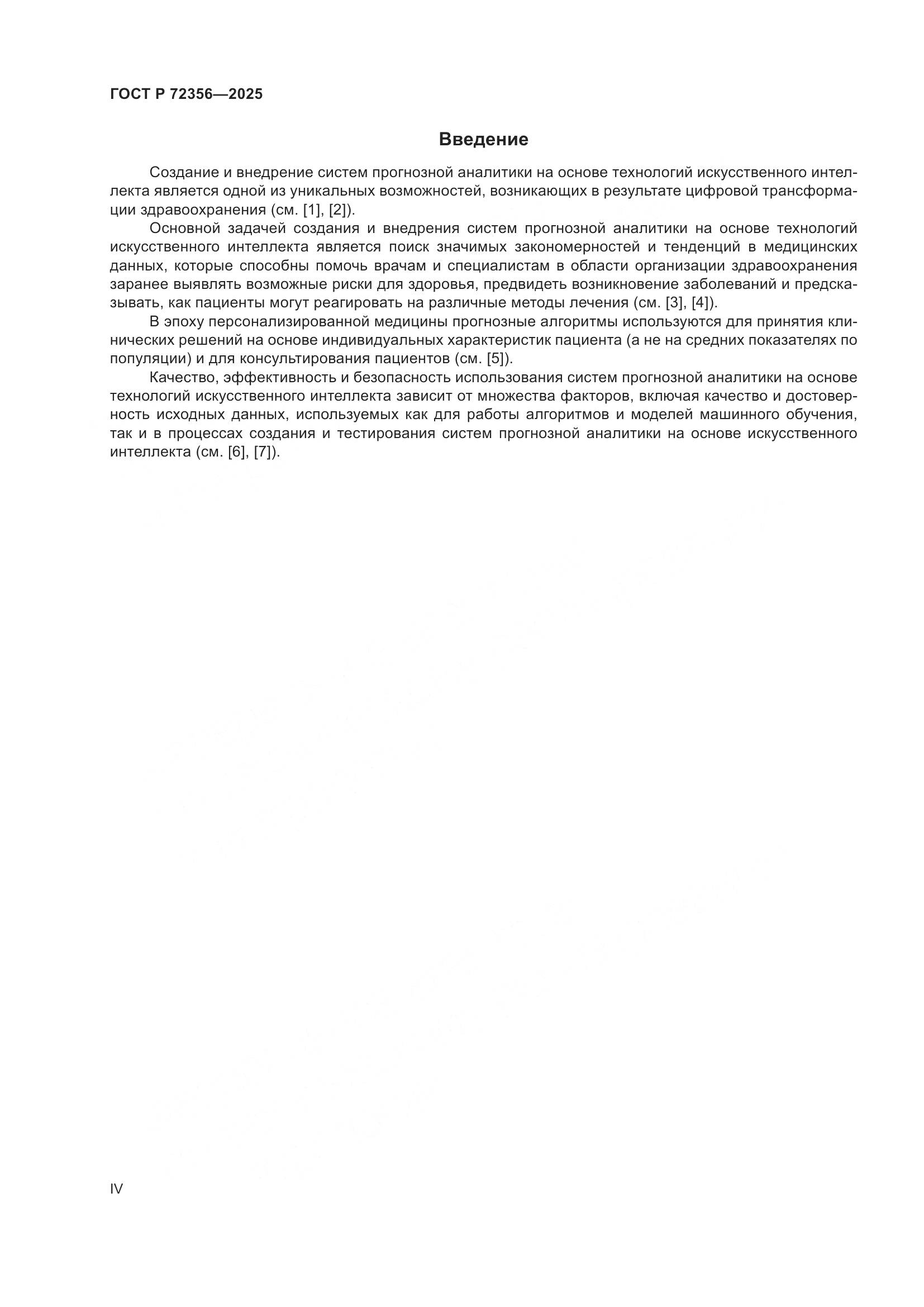 ГОСТ Р 72356-2025, страница 4
