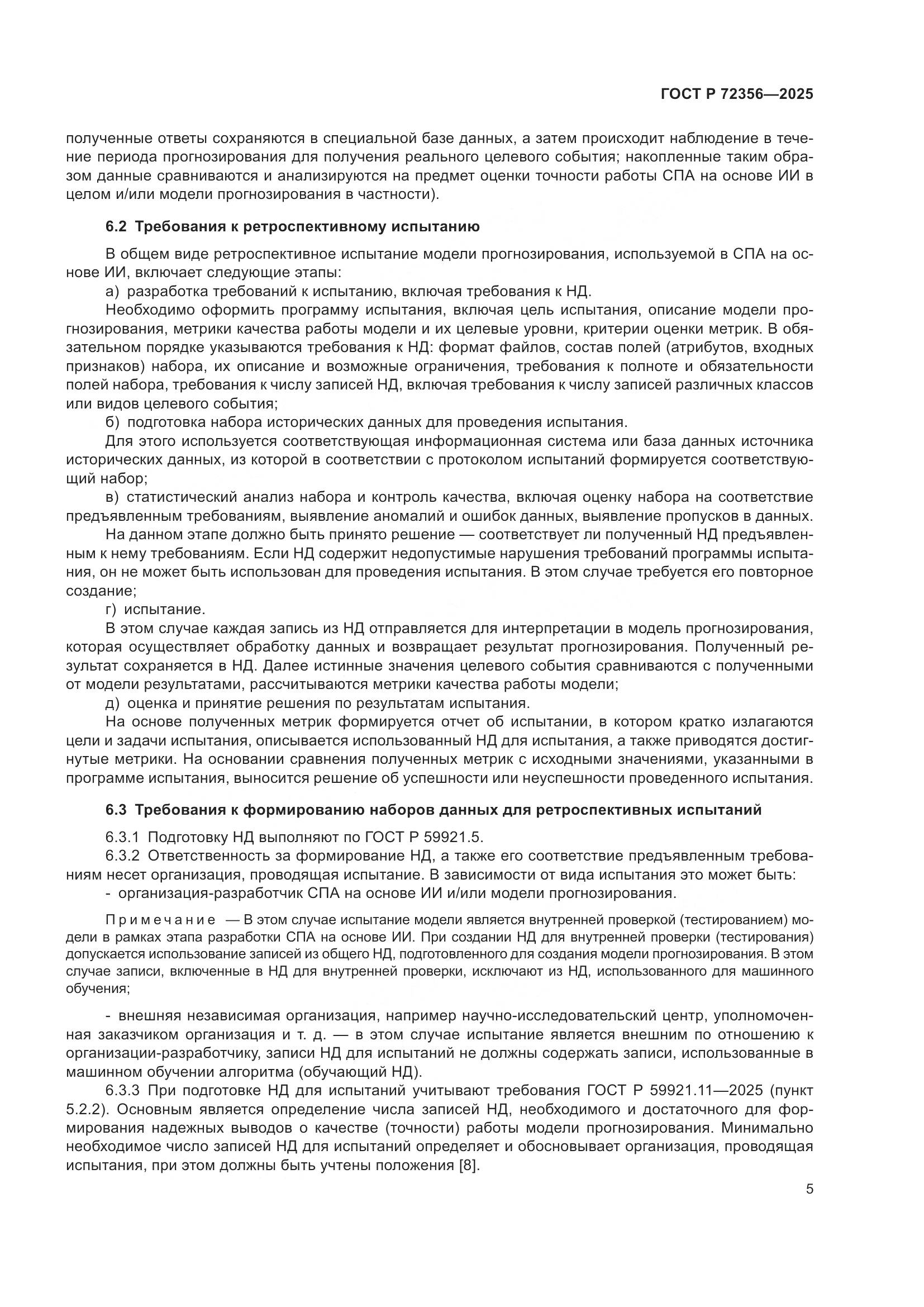 ГОСТ Р 72356-2025, страница 9