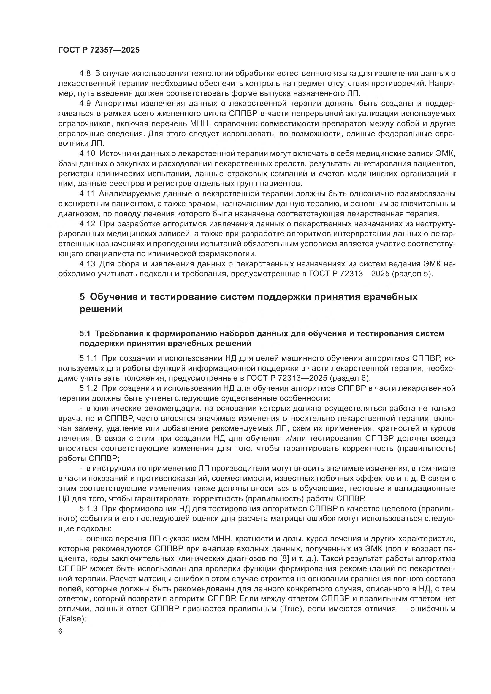 ГОСТ Р 72357-2025, страница 10