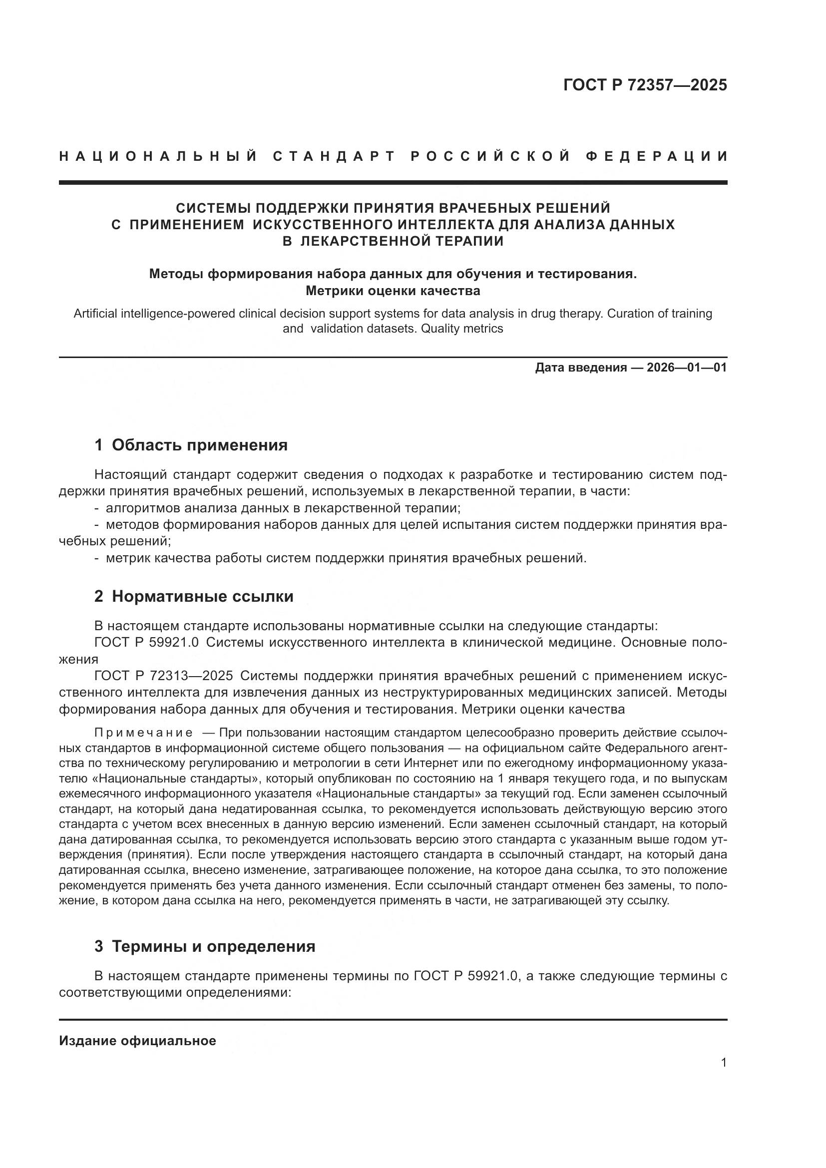 ГОСТ Р 72357-2025, страница 5