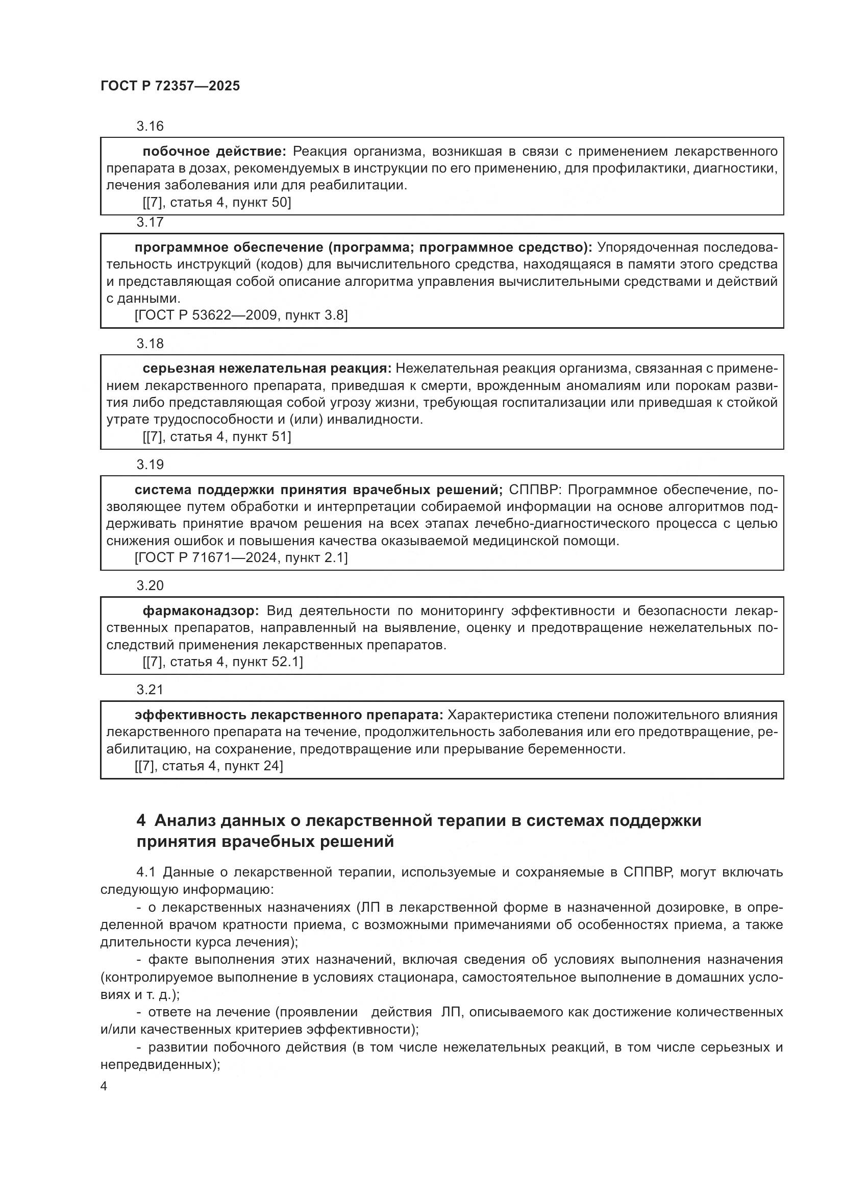 ГОСТ Р 72357-2025, страница 8