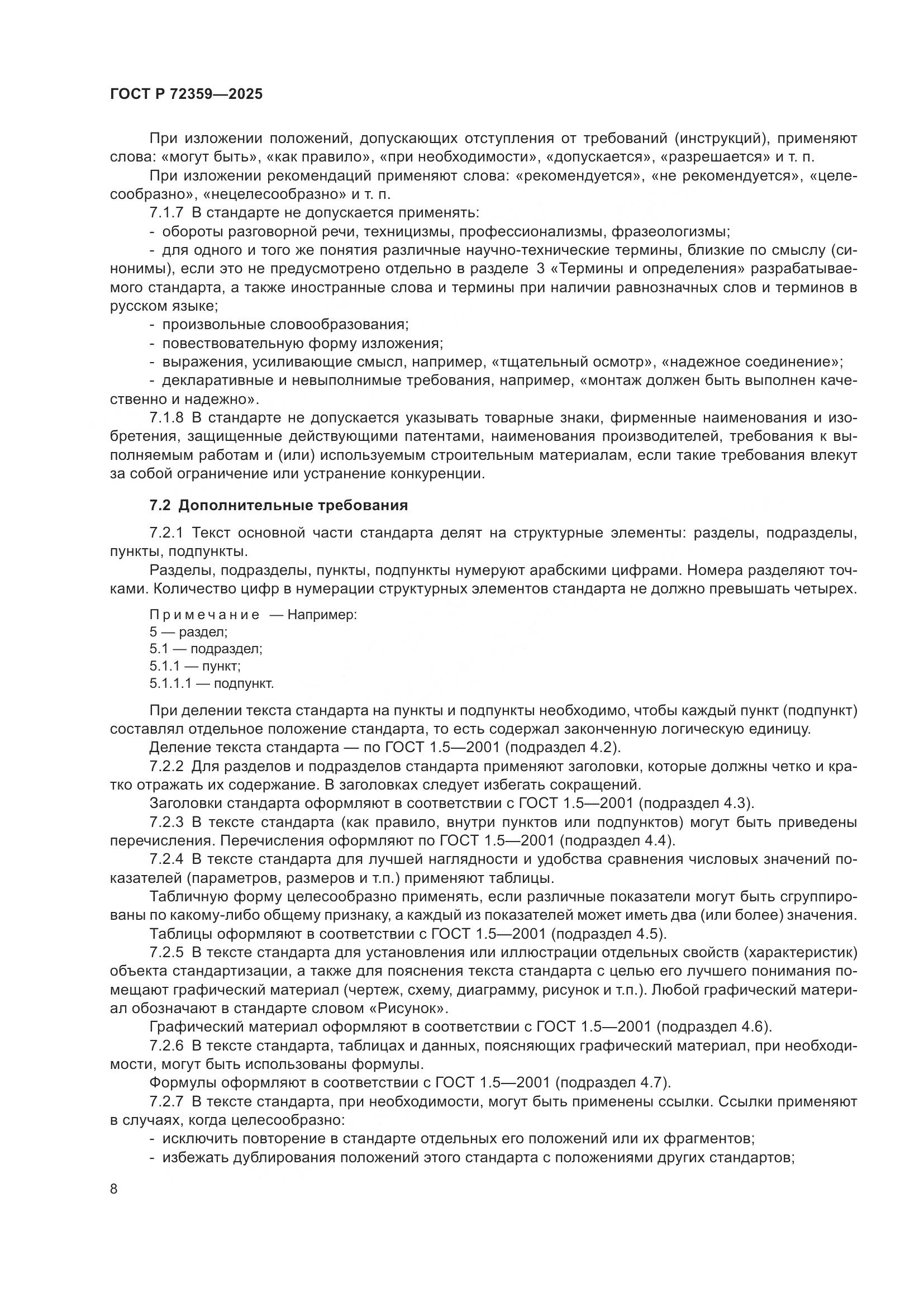 ГОСТ Р 72359-2025, страница 12