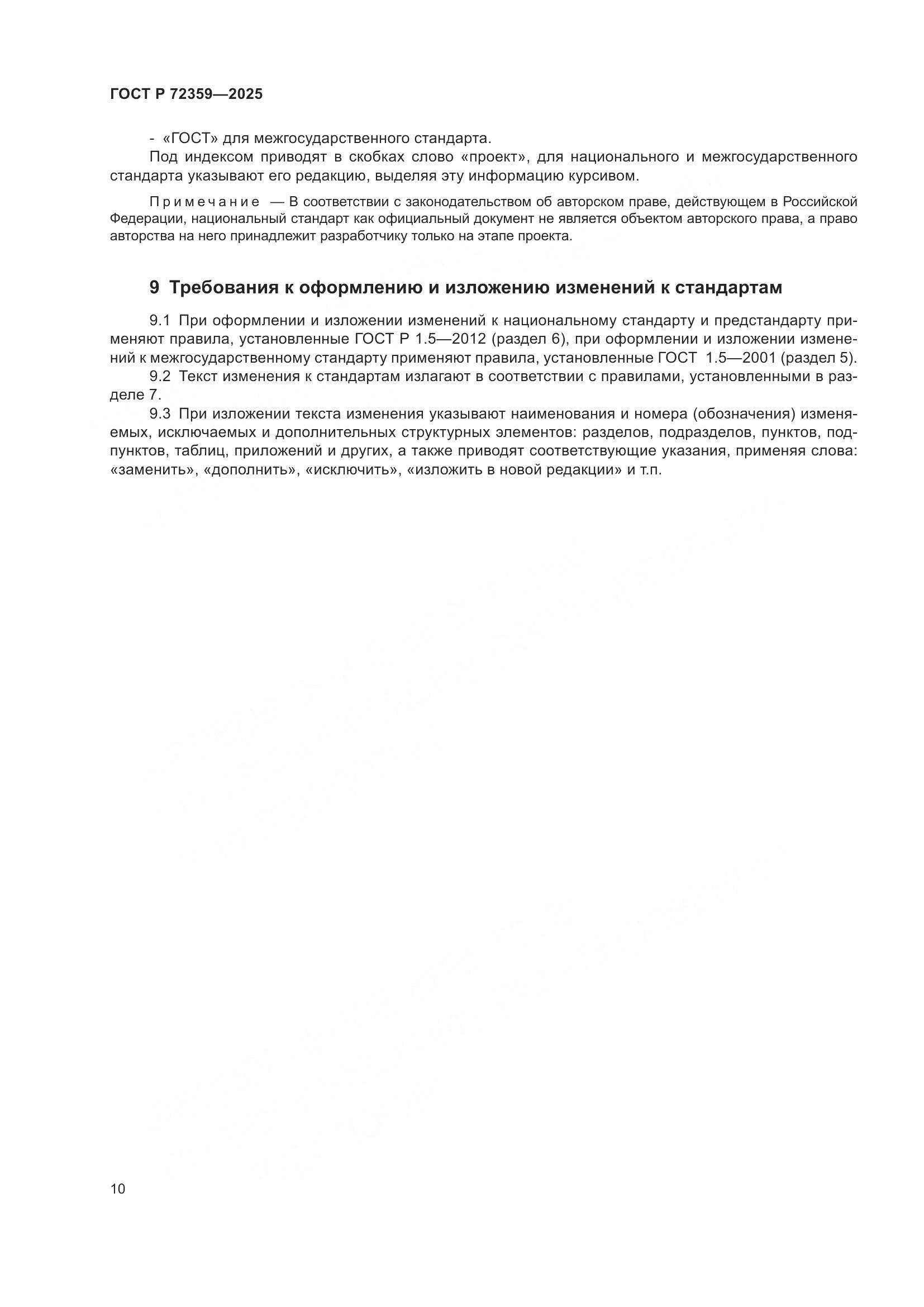 ГОСТ Р 72359-2025, страница 14