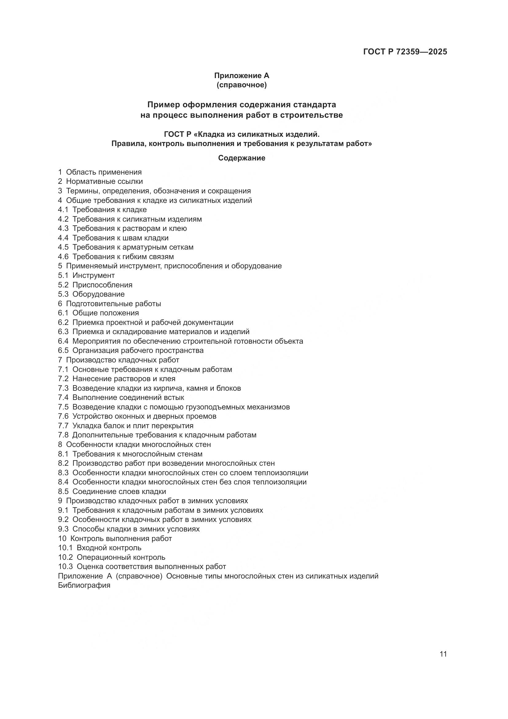 ГОСТ Р 72359-2025, страница 15