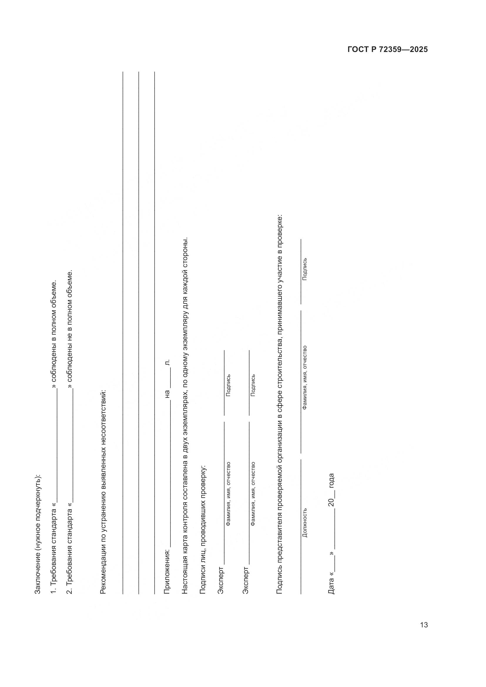 ГОСТ Р 72359-2025, страница 17