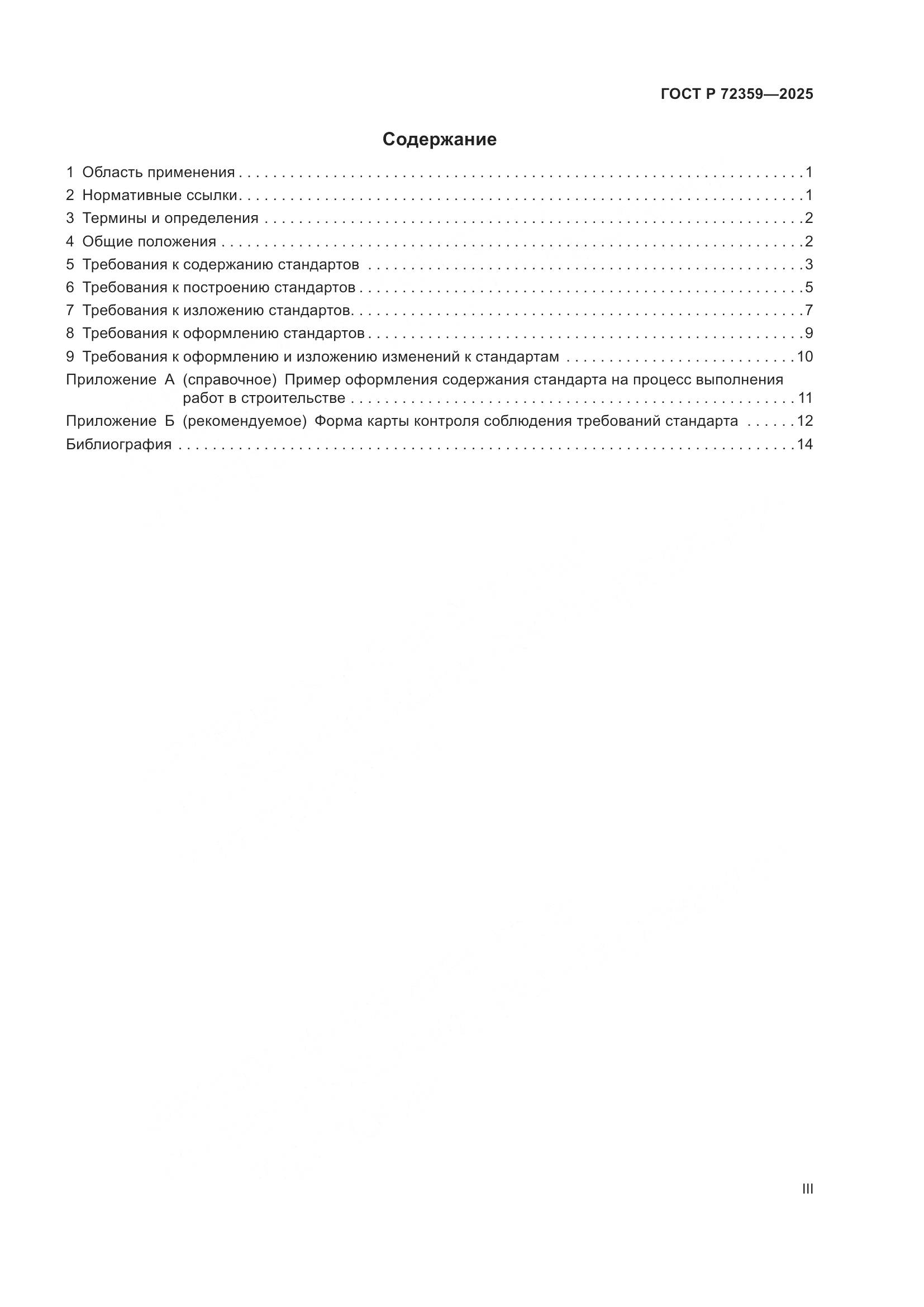 ГОСТ Р 72359-2025, страница 3