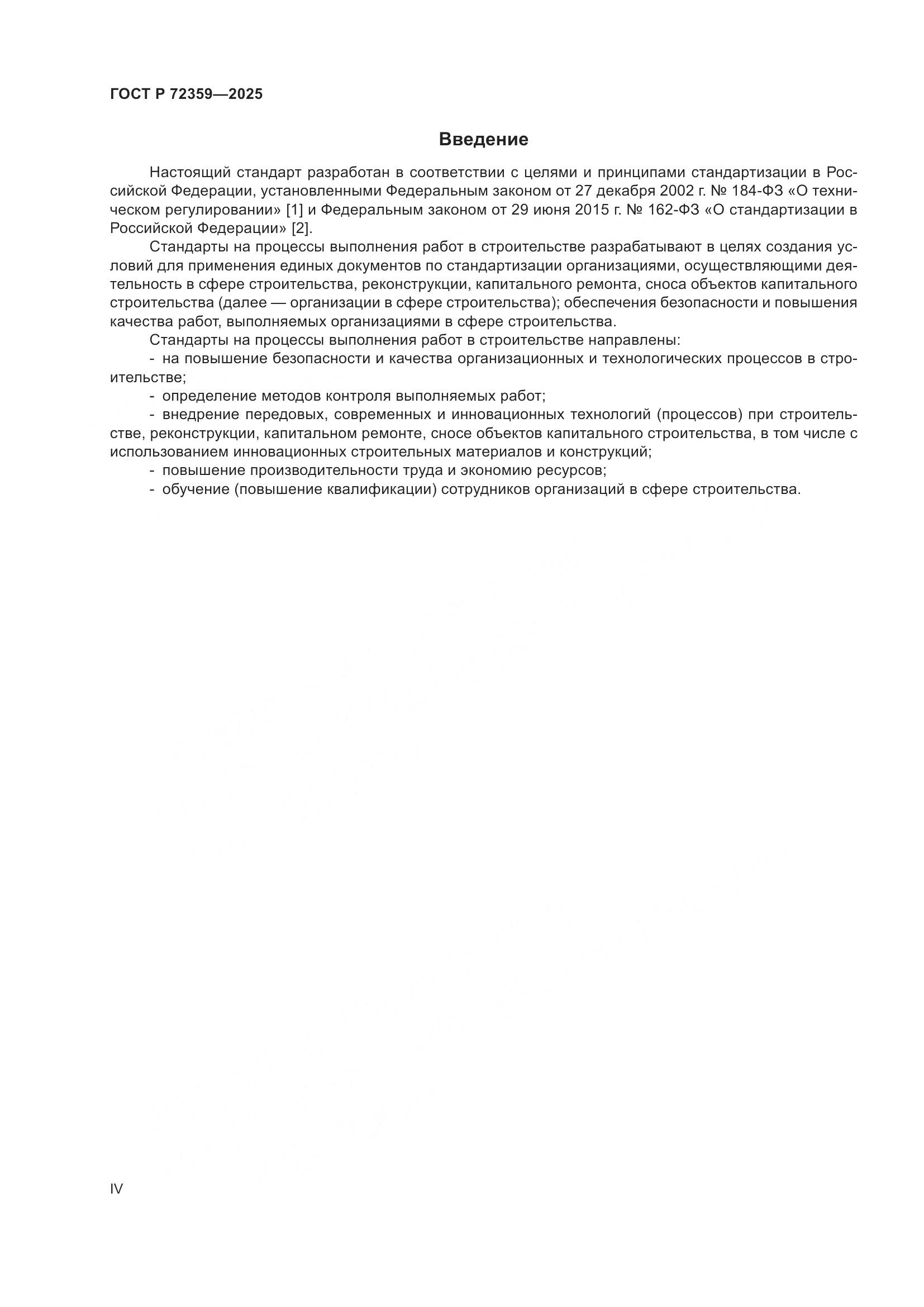 ГОСТ Р 72359-2025, страница 4