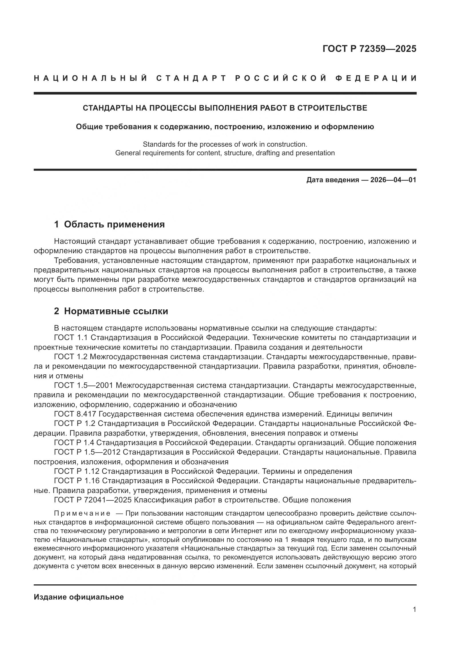 ГОСТ Р 72359-2025, страница 5