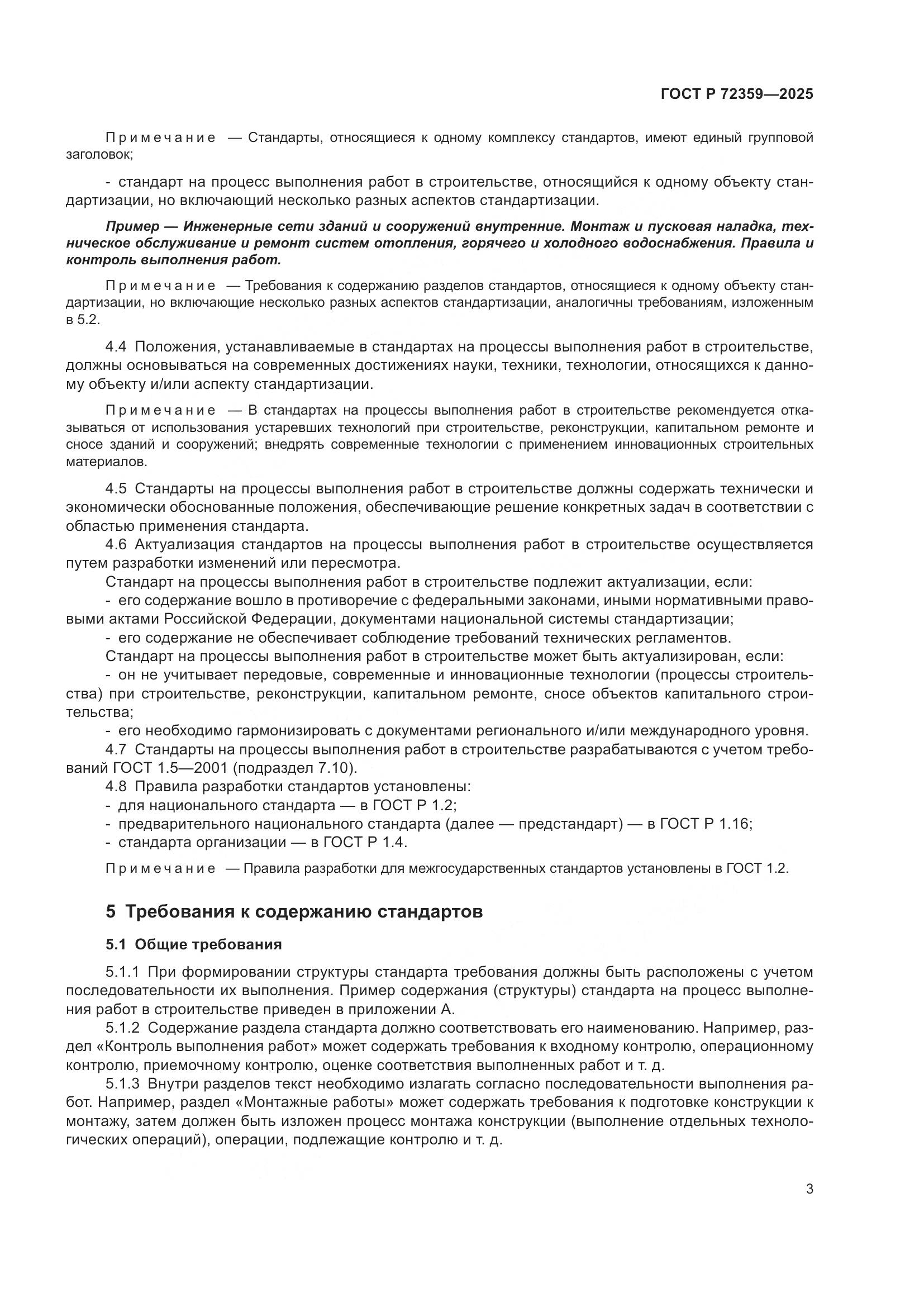 ГОСТ Р 72359-2025, страница 7