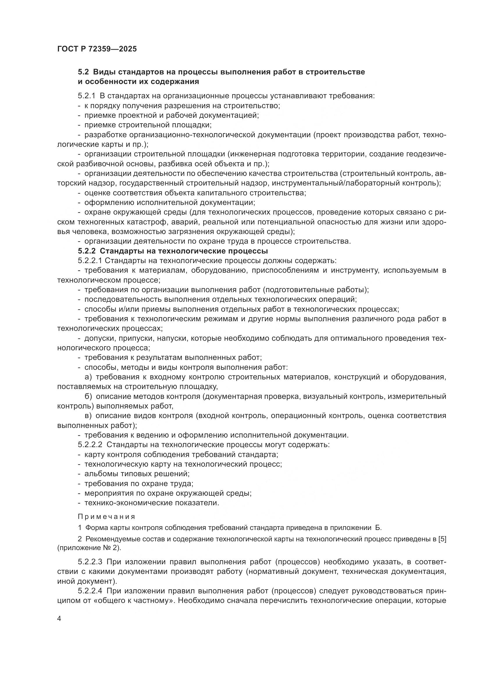 ГОСТ Р 72359-2025, страница 8