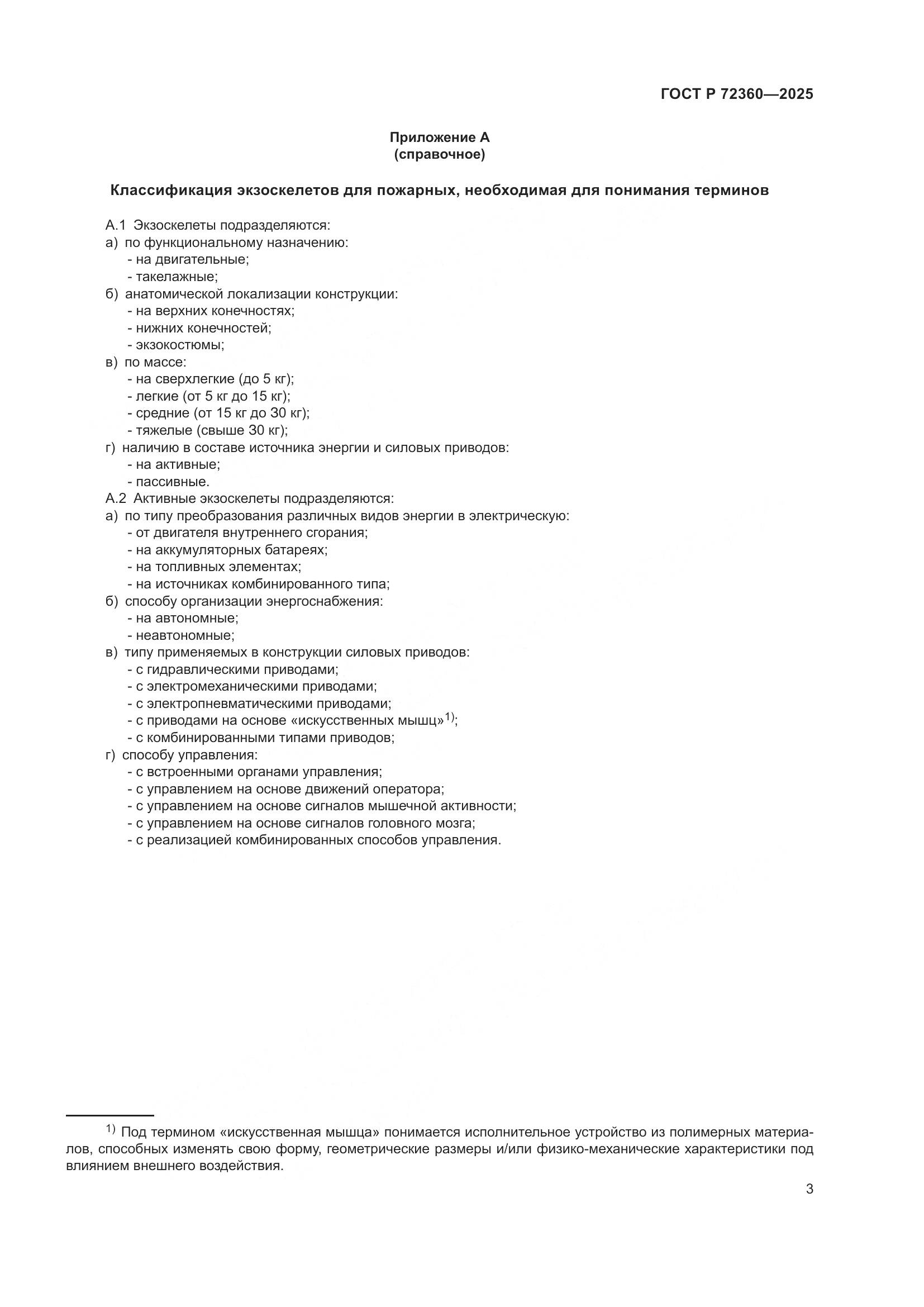 ГОСТ Р 72360-2025, страница 7