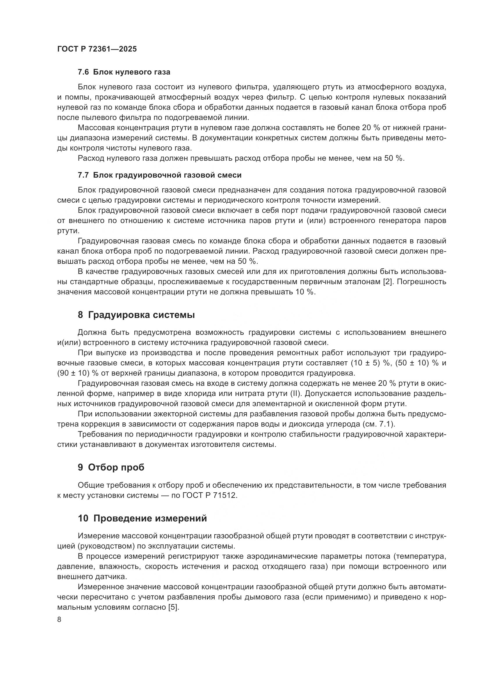 ГОСТ Р 72361-2025, страница 12