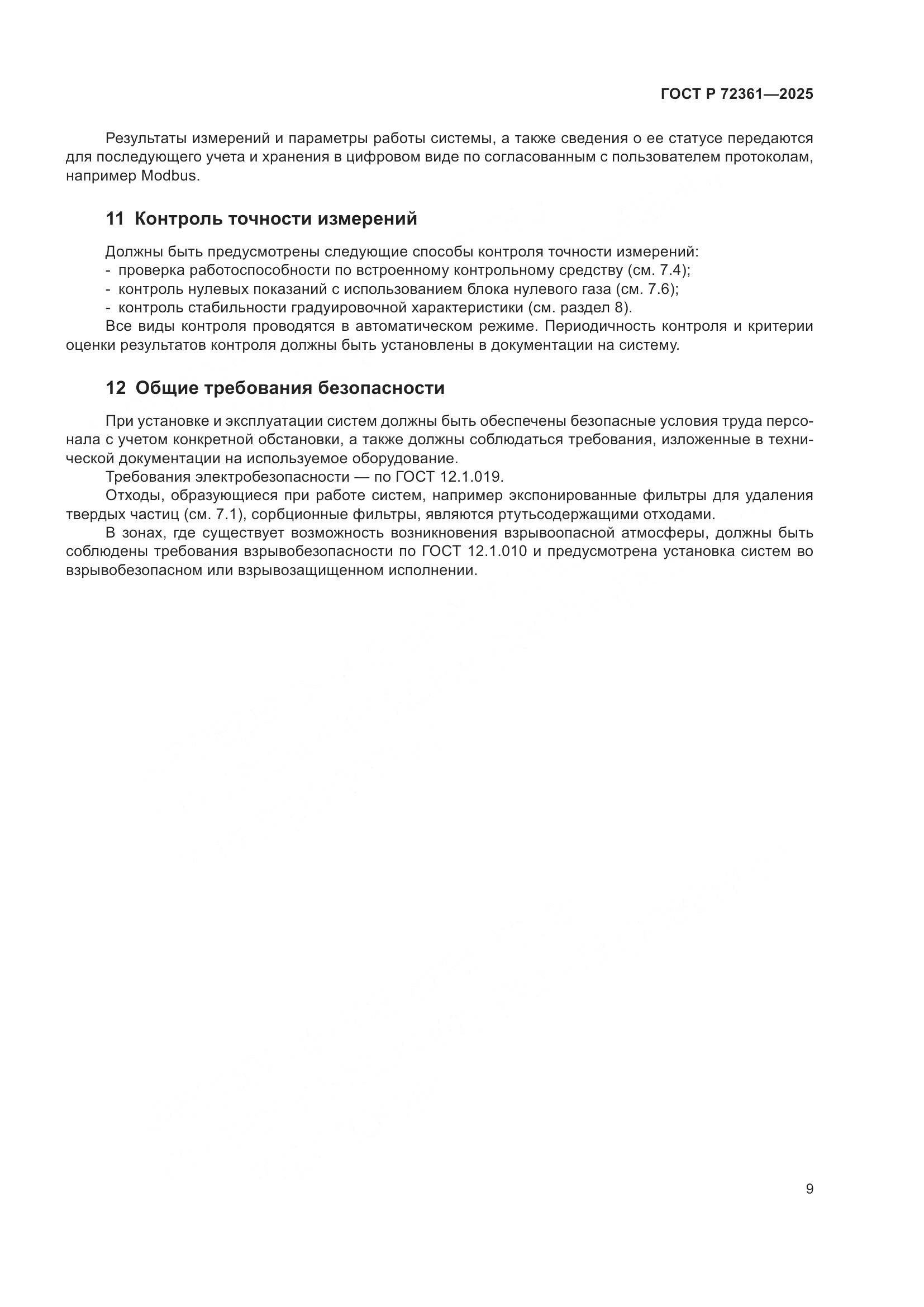 ГОСТ Р 72361-2025, страница 13