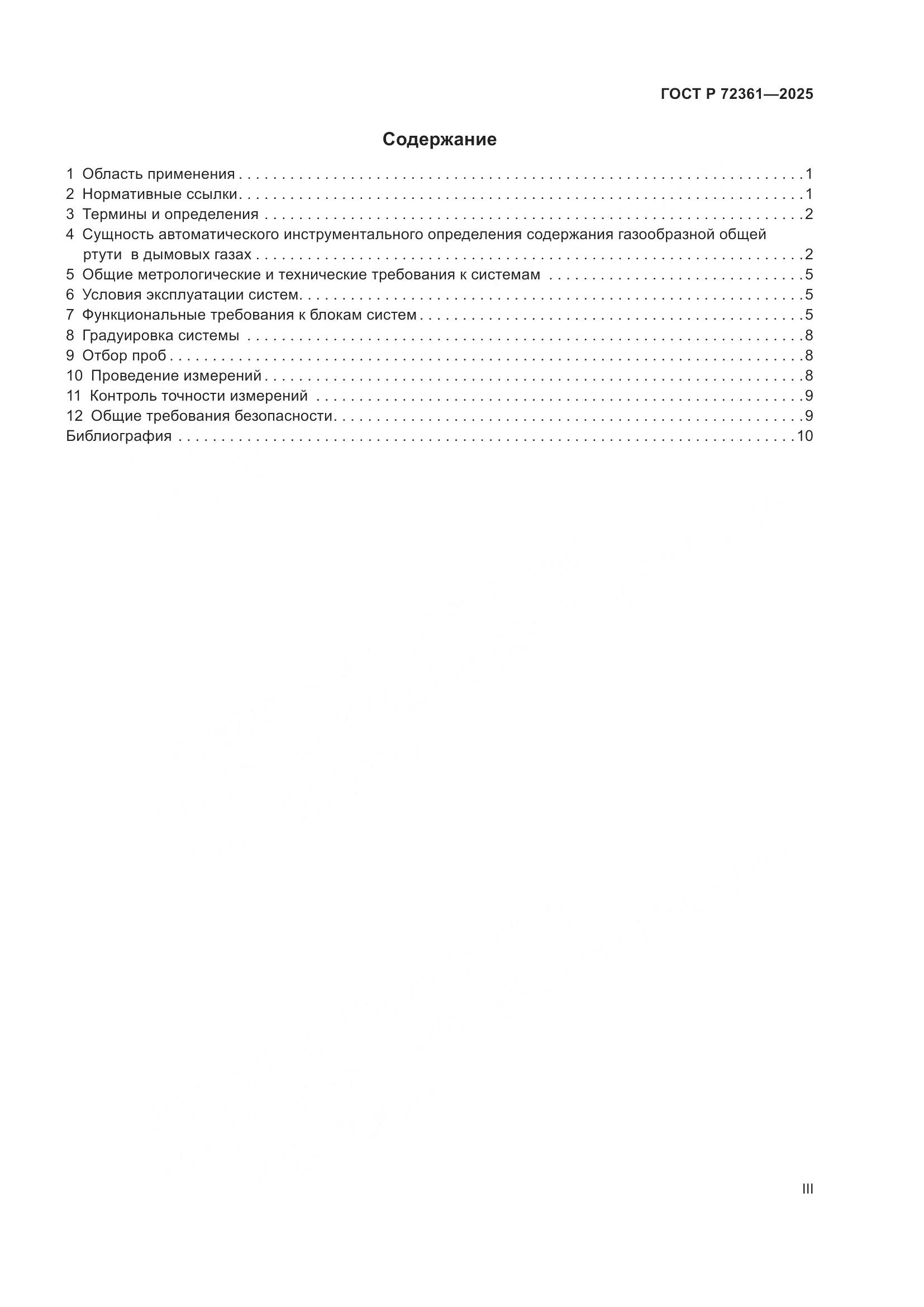 ГОСТ Р 72361-2025, страница 3