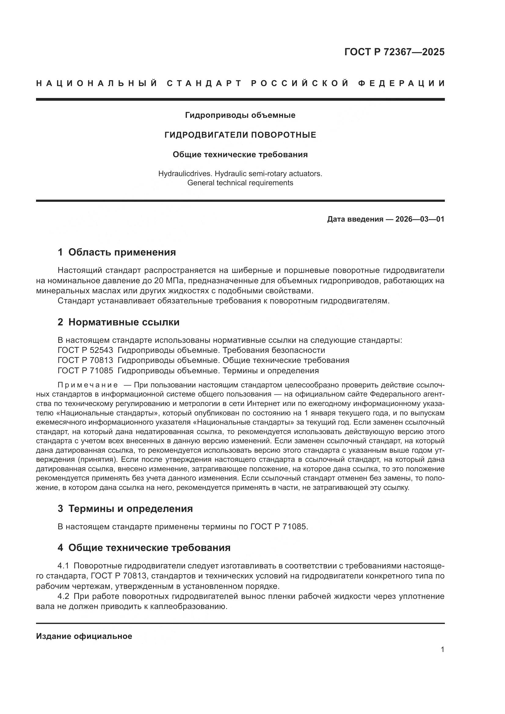 ГОСТ Р 72367-2025, страница 3