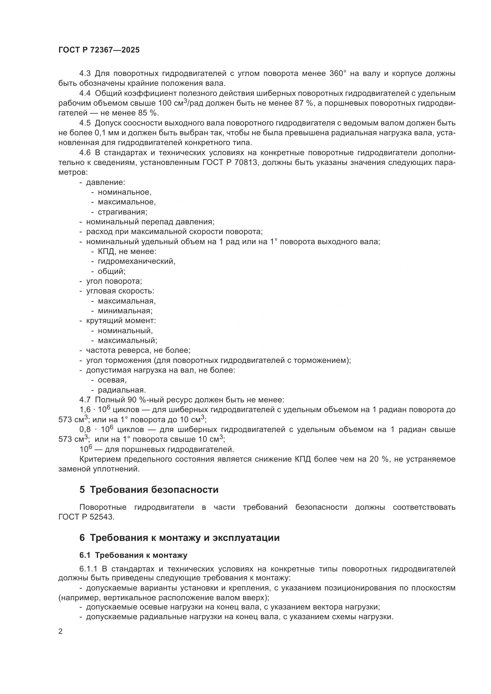 ГОСТ Р 72367-2025, страница 4