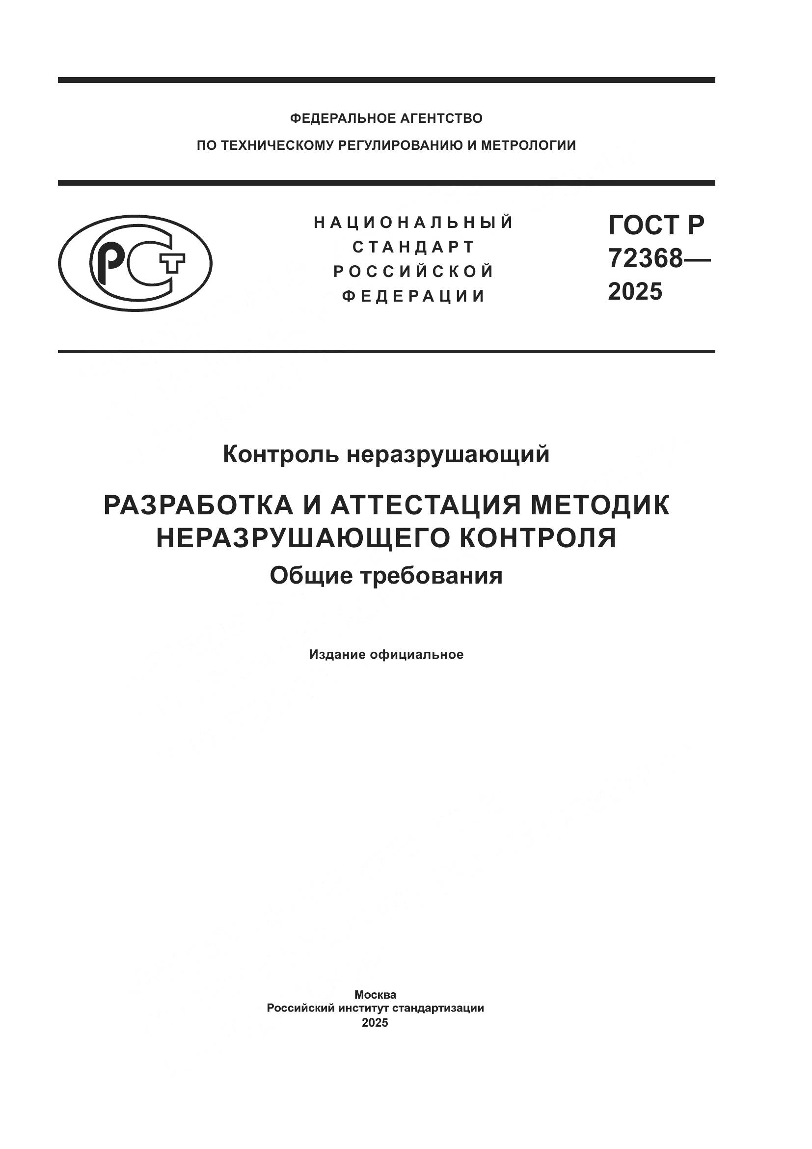 ГОСТ Р 72368-2025, страница 1