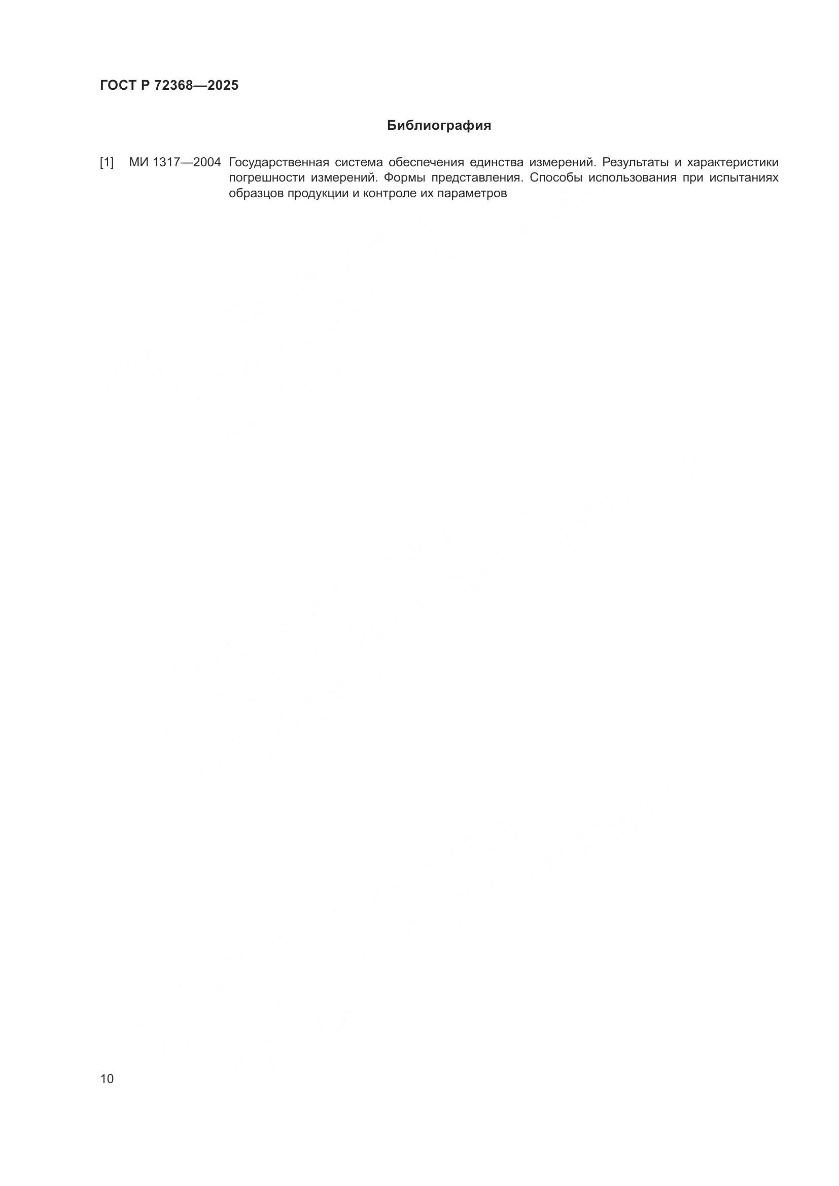 ГОСТ Р 72368-2025, страница 14