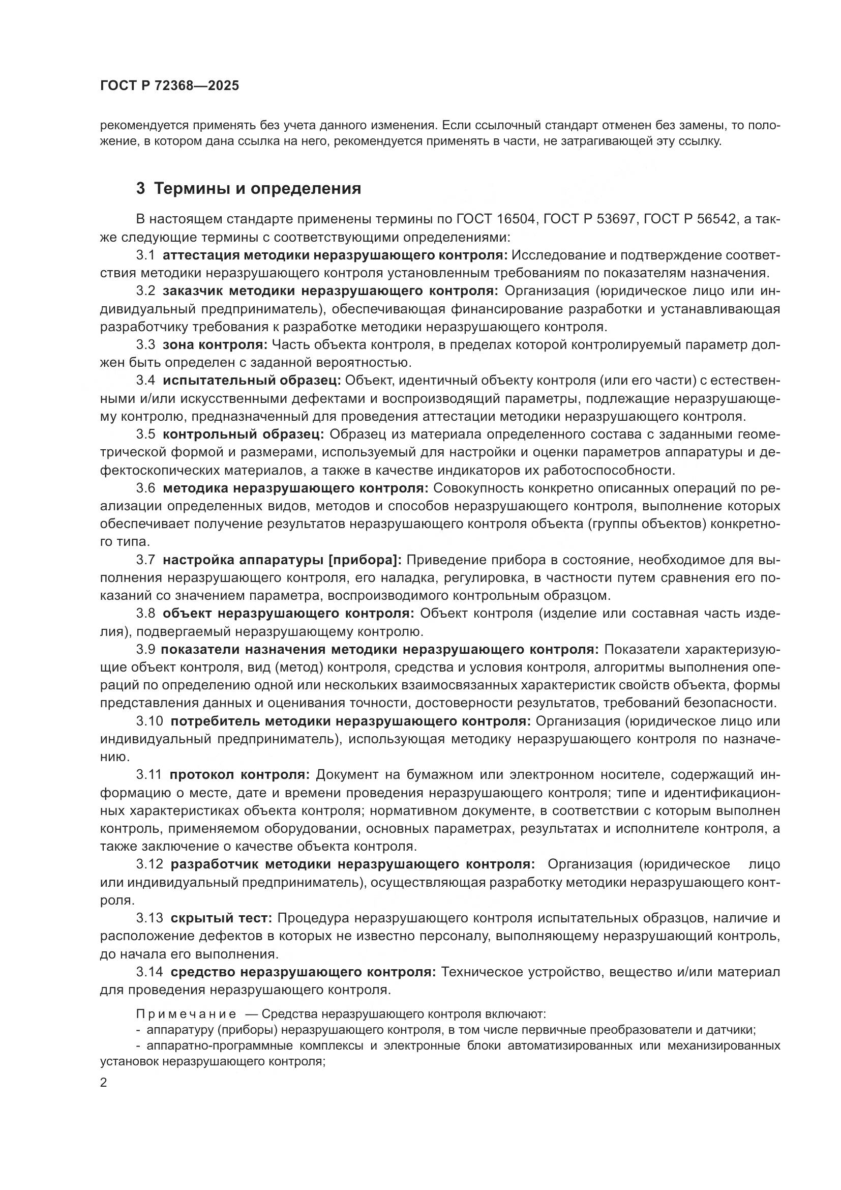 ГОСТ Р 72368-2025, страница 6