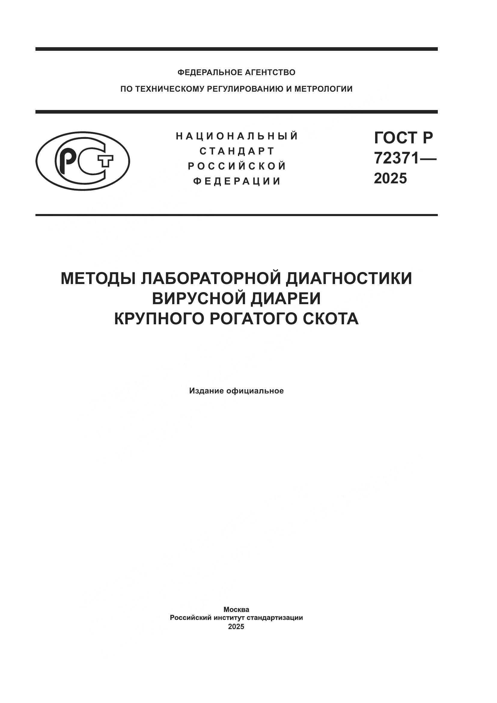 ГОСТ Р 72371-2025, страница 1
