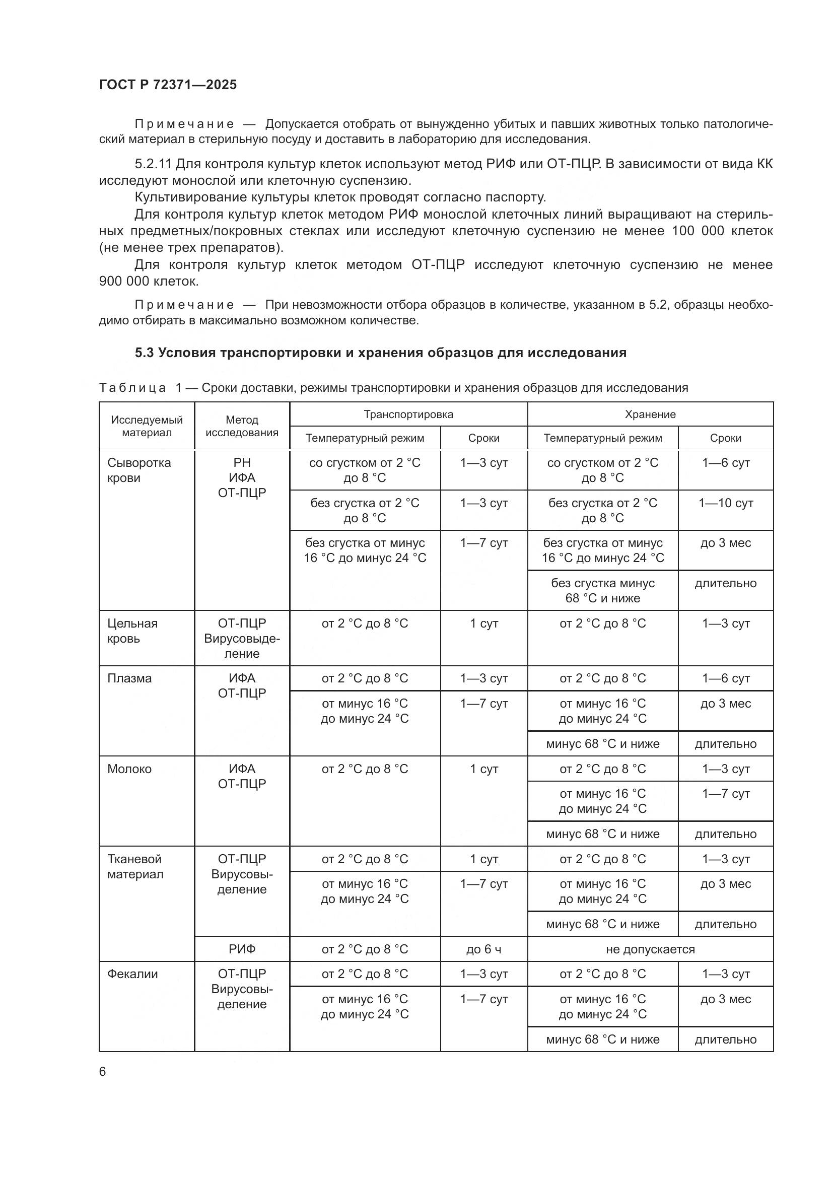 ГОСТ Р 72371-2025, страница 10