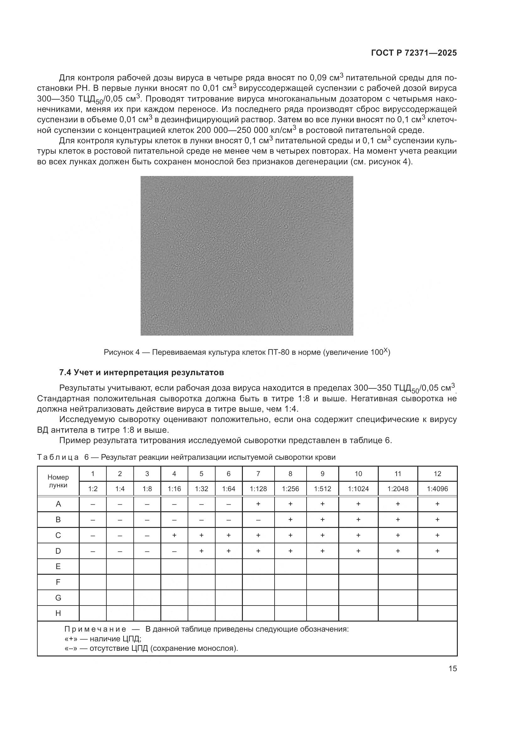 ГОСТ Р 72371-2025, страница 19