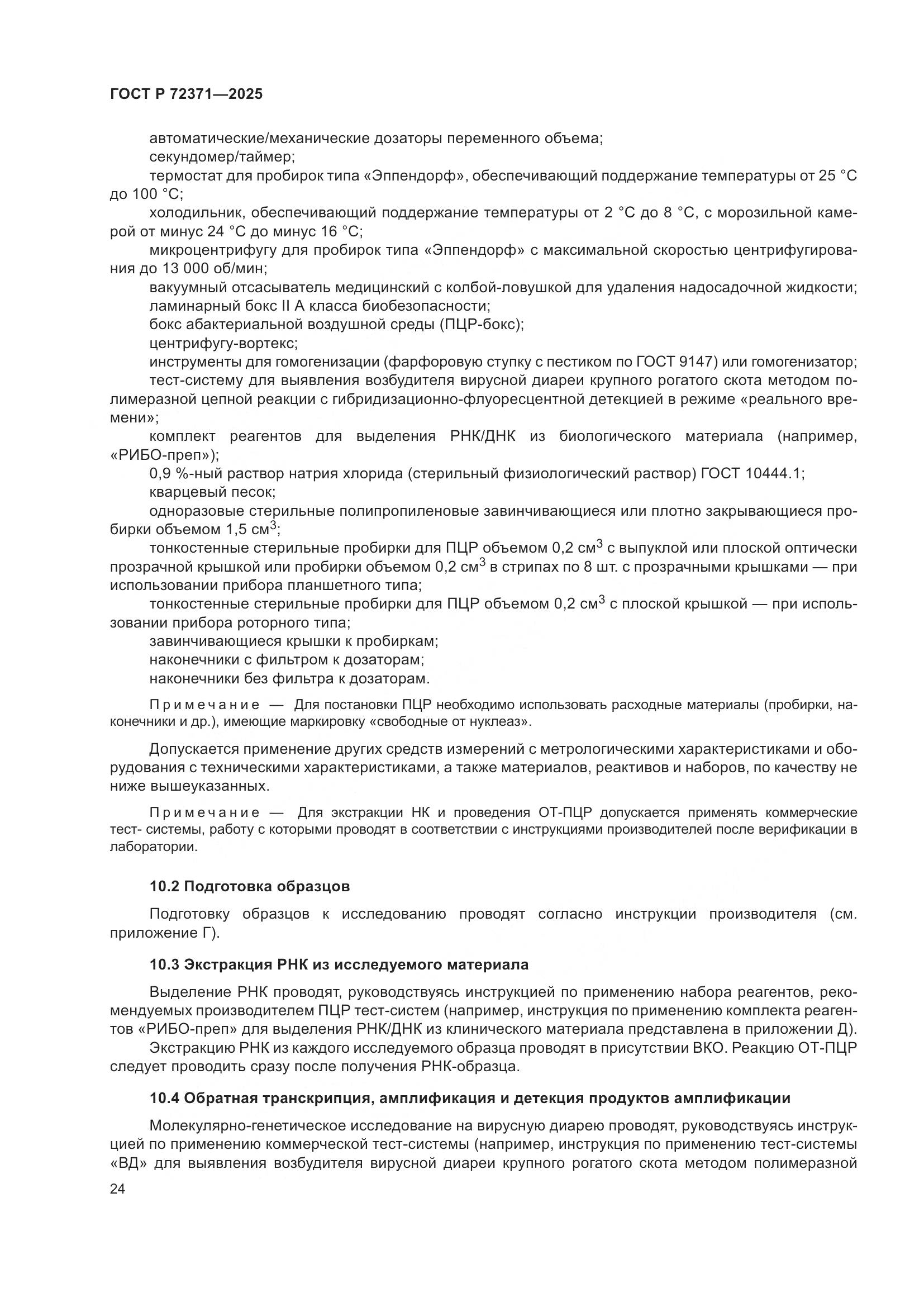 ГОСТ Р 72371-2025, страница 28