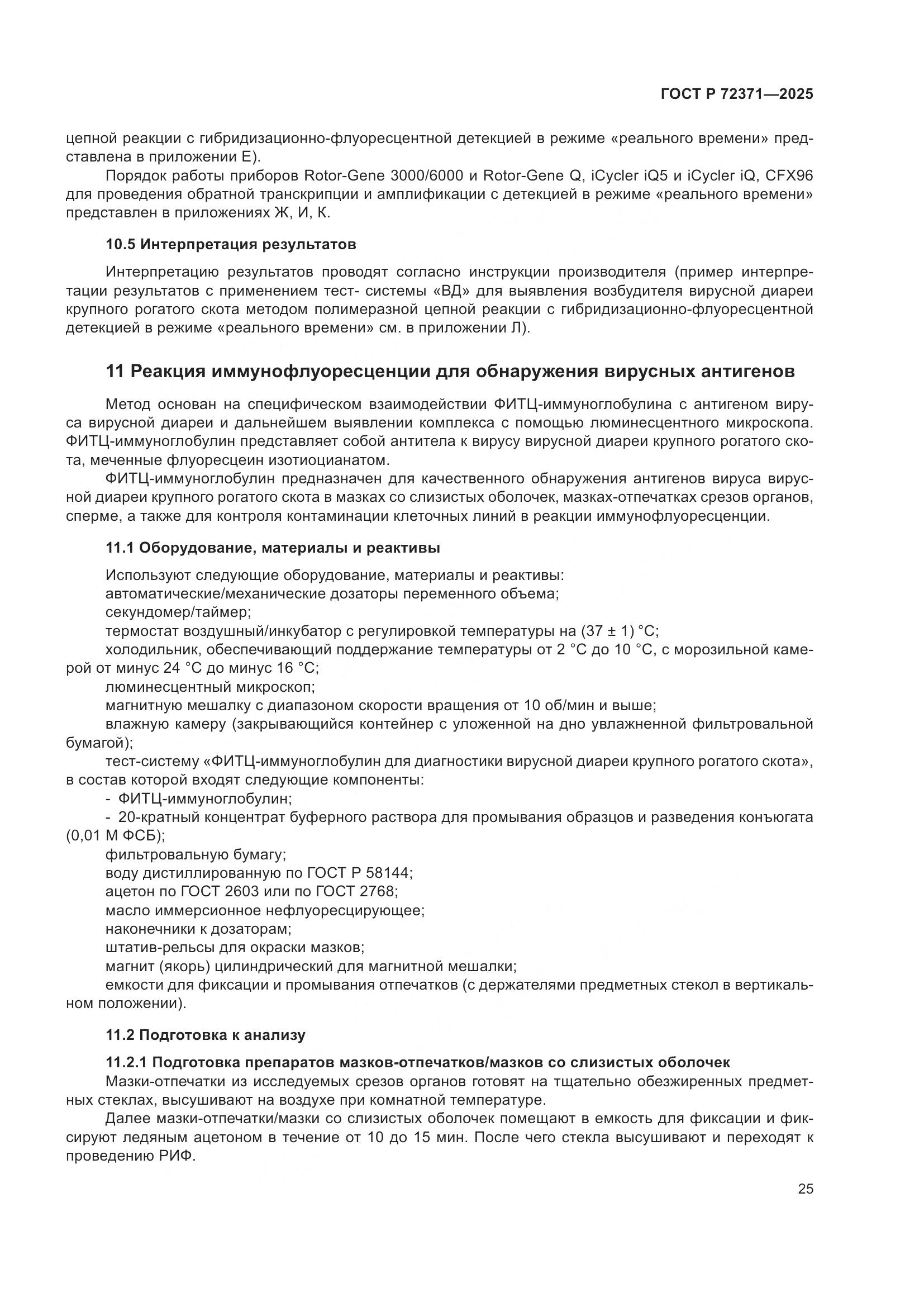 ГОСТ Р 72371-2025, страница 29