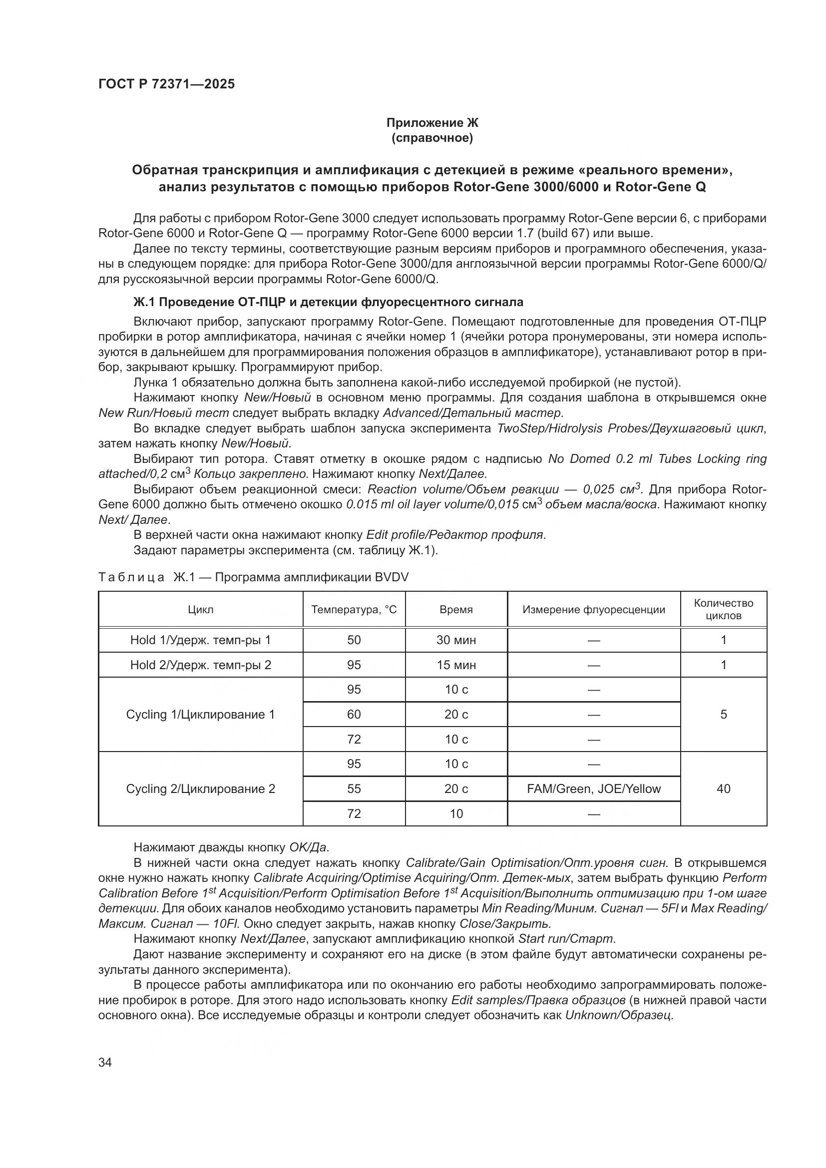 ГОСТ Р 72371-2025, страница 38