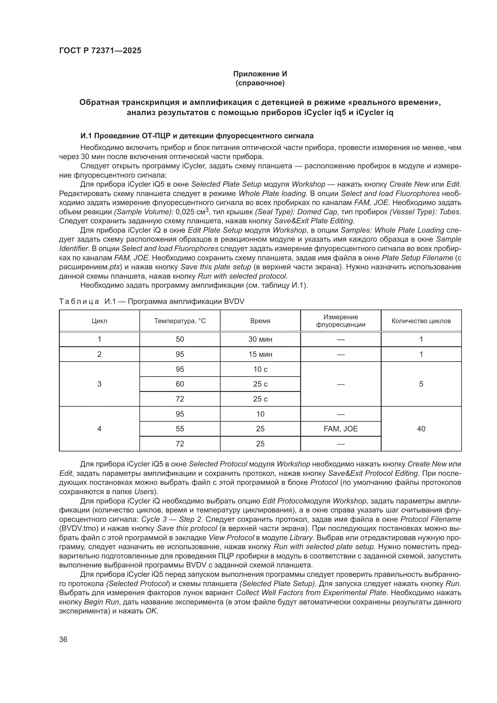 ГОСТ Р 72371-2025, страница 40