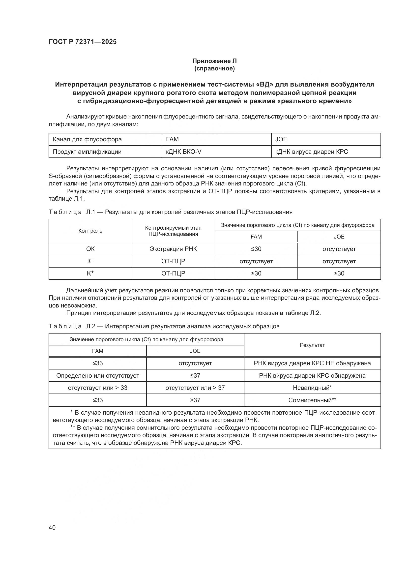 ГОСТ Р 72371-2025, страница 44