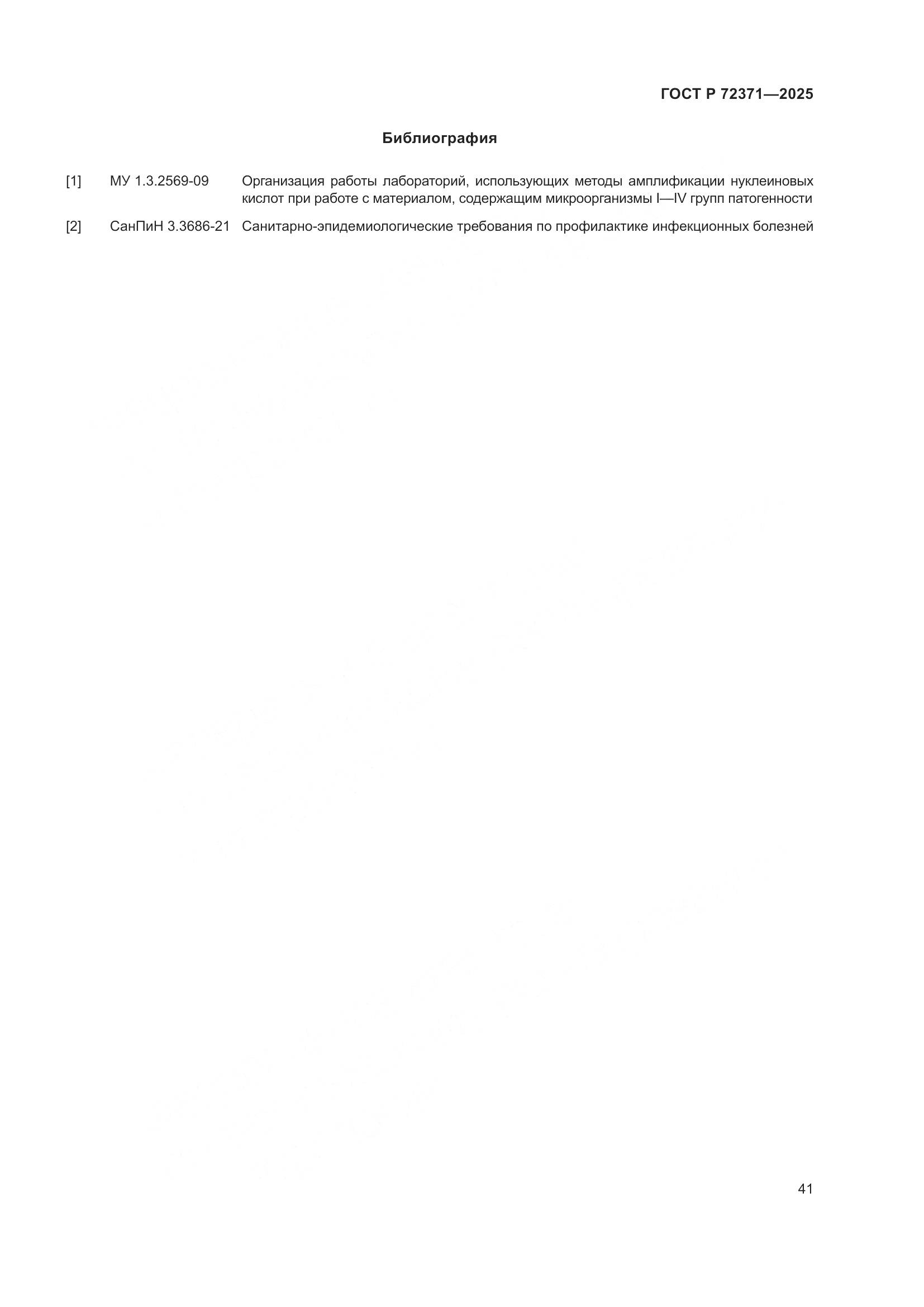 ГОСТ Р 72371-2025, страница 45